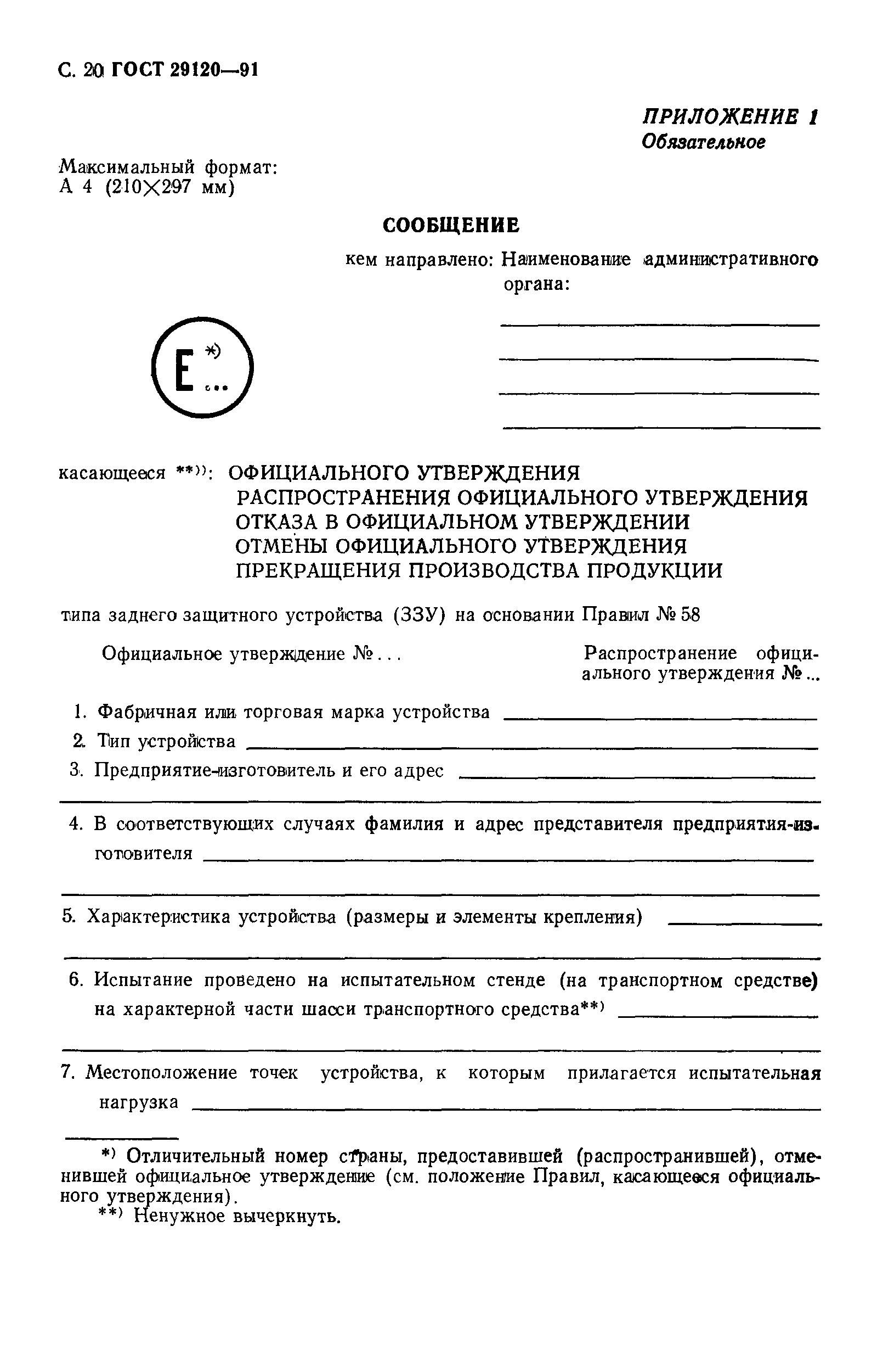 ГОСТ 29120-91
