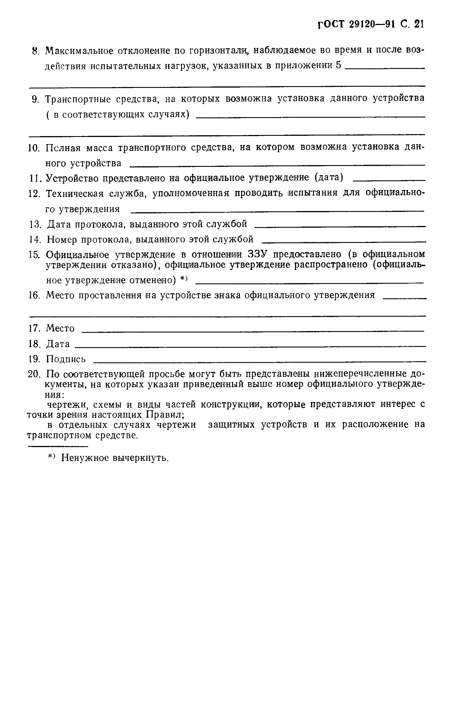 ГОСТ 29120-91