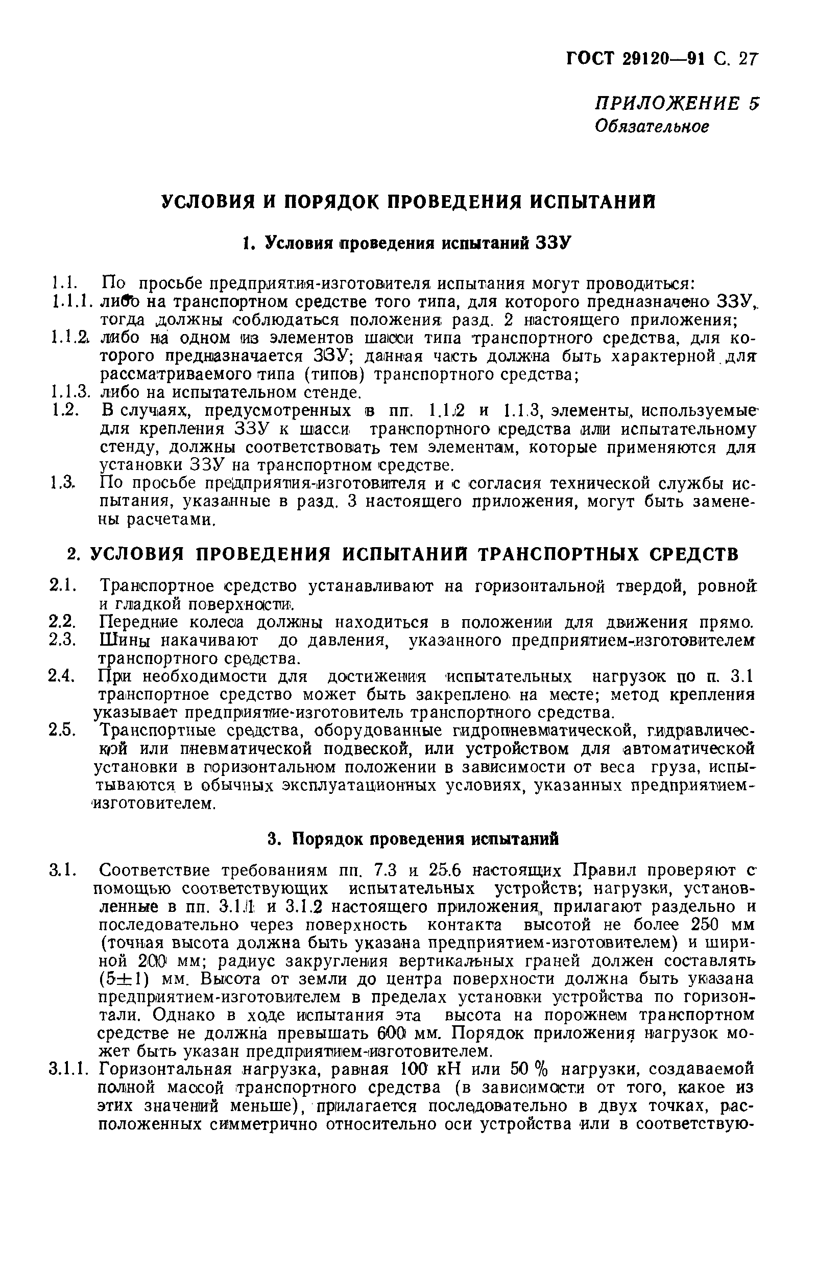 ГОСТ 29120-91