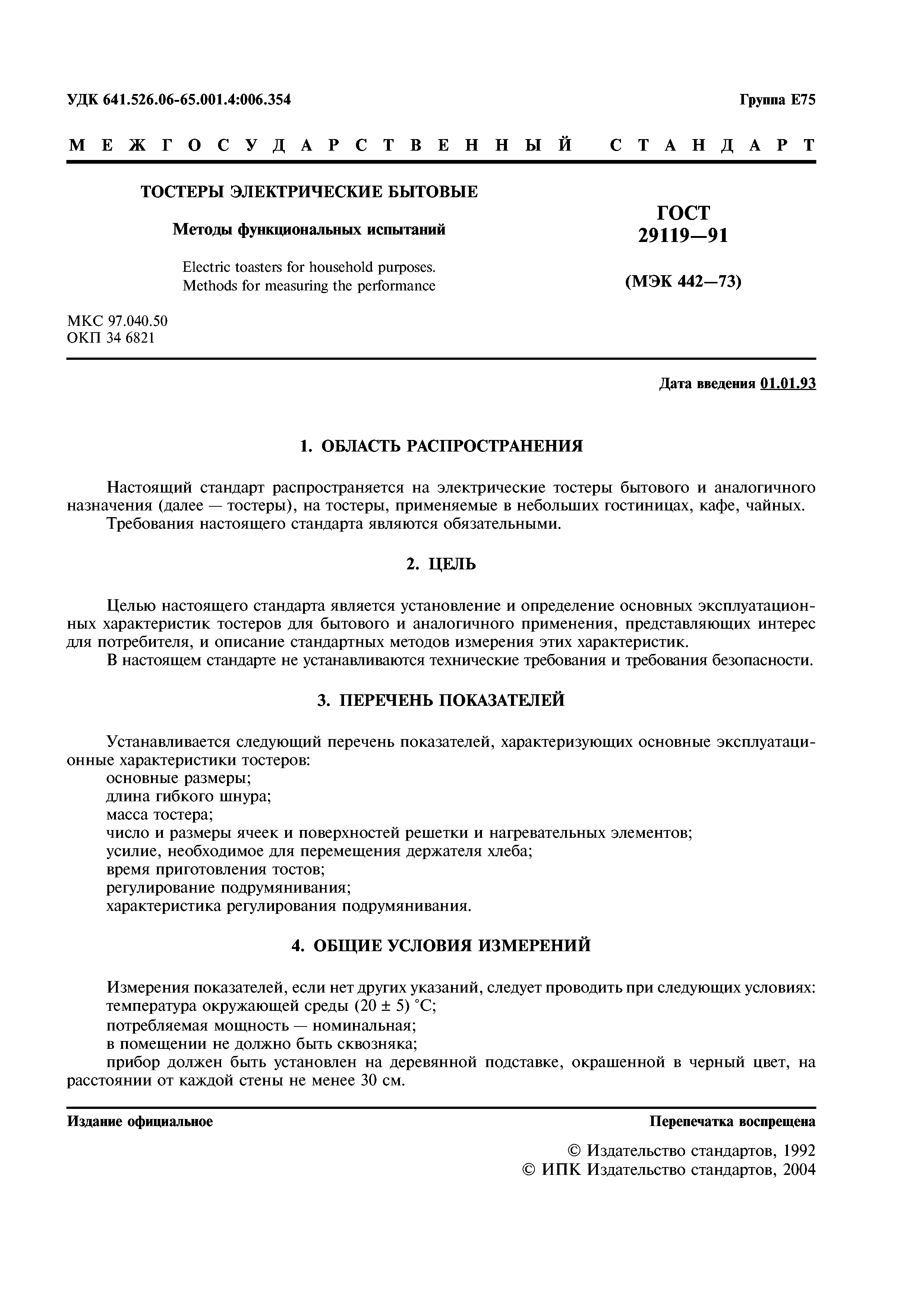 ГОСТ 29119-91