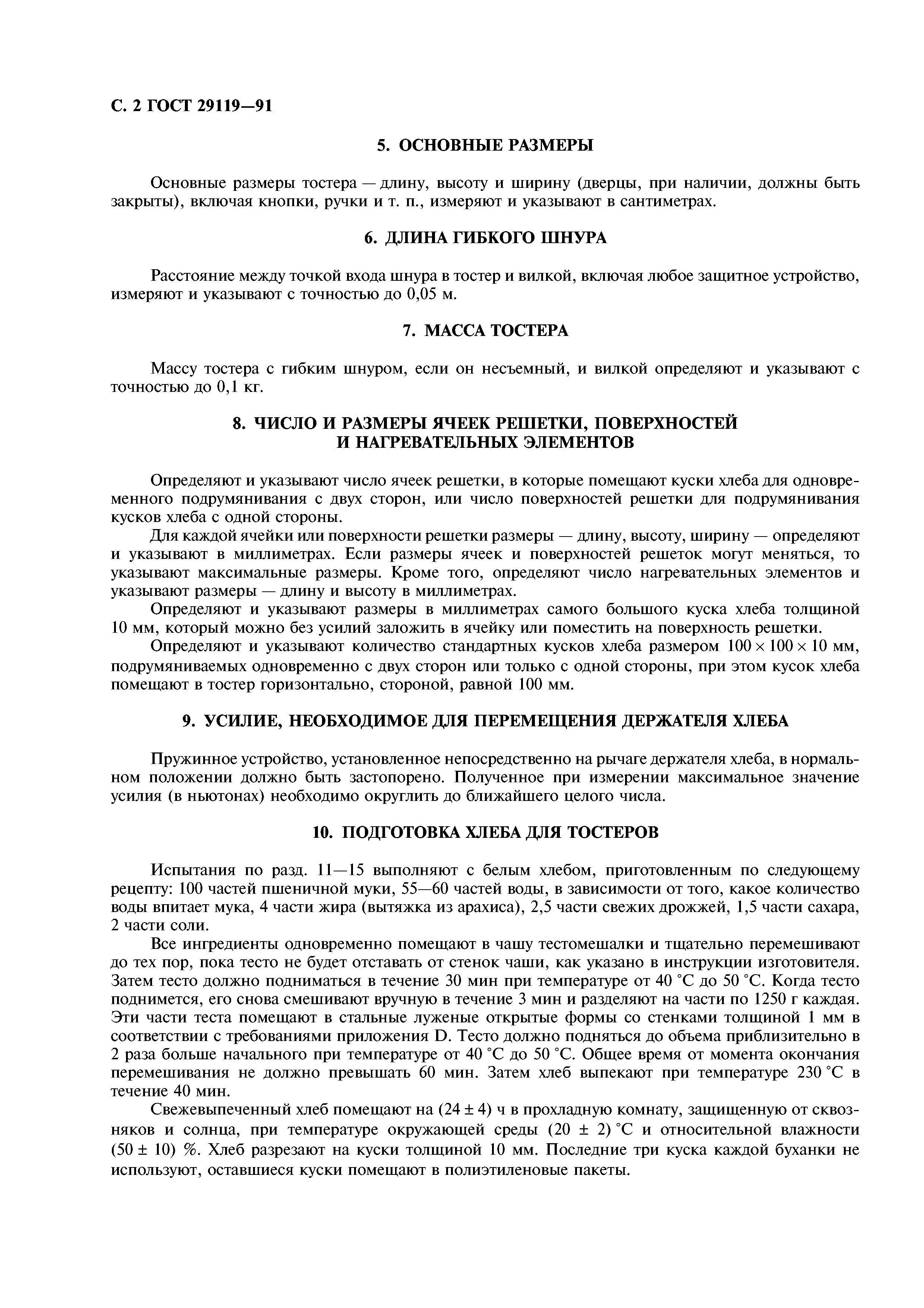 ГОСТ 29119-91