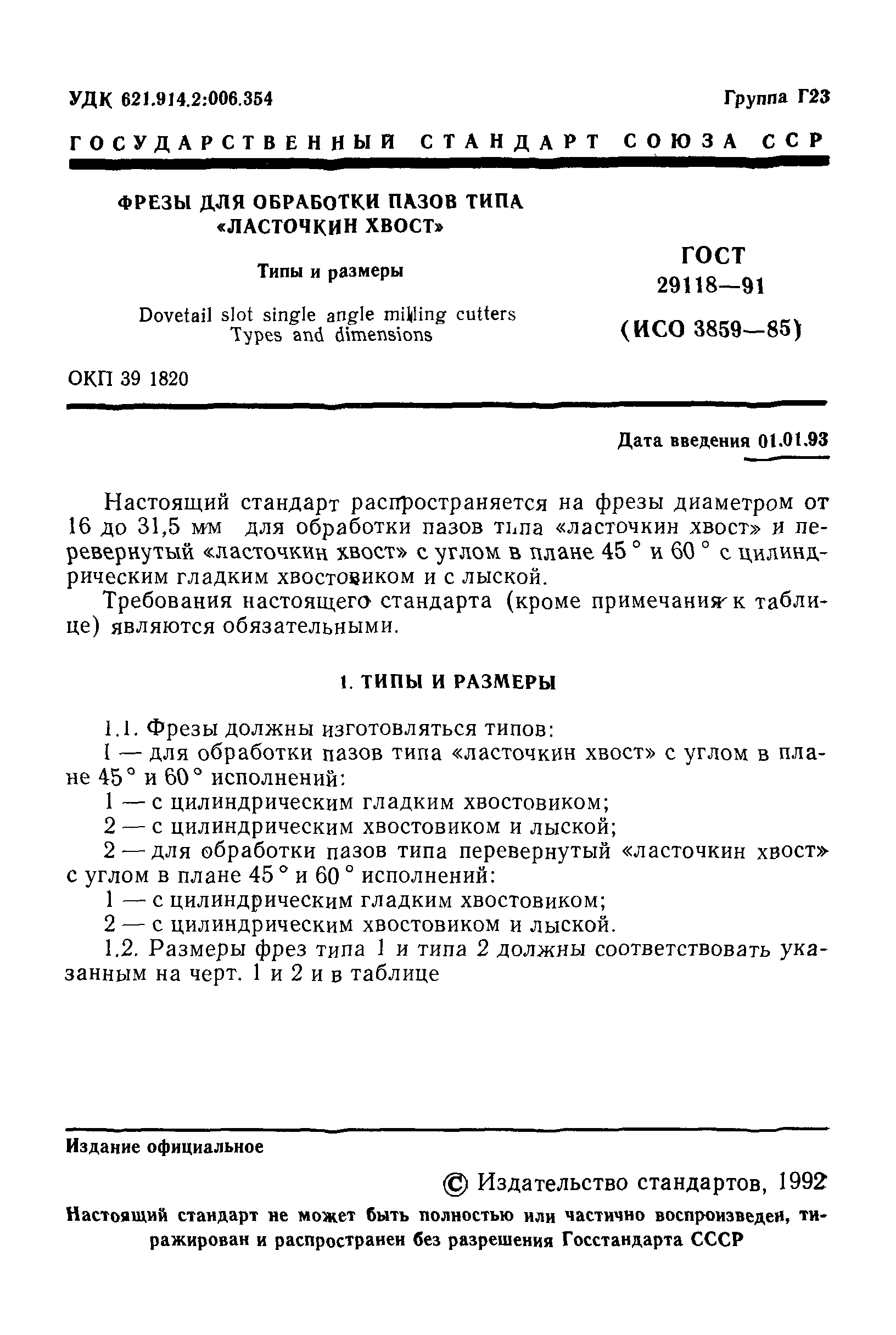 ГОСТ 29118-91
