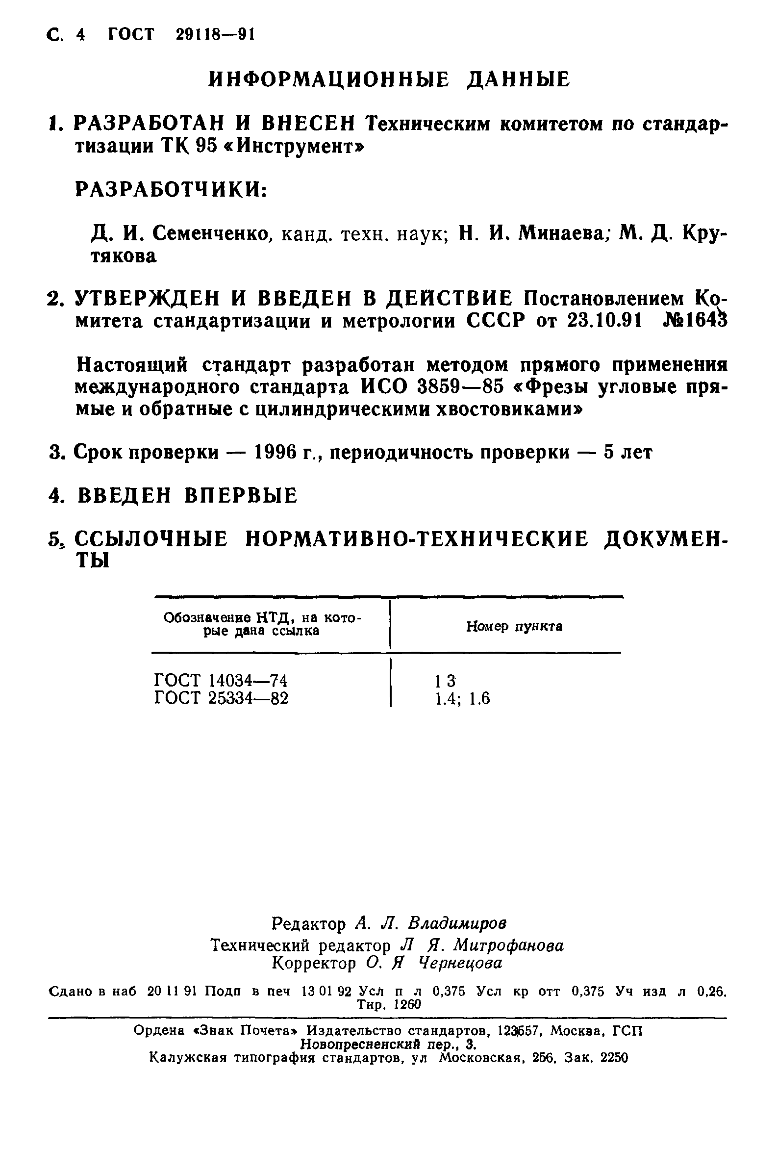 ГОСТ 29118-91