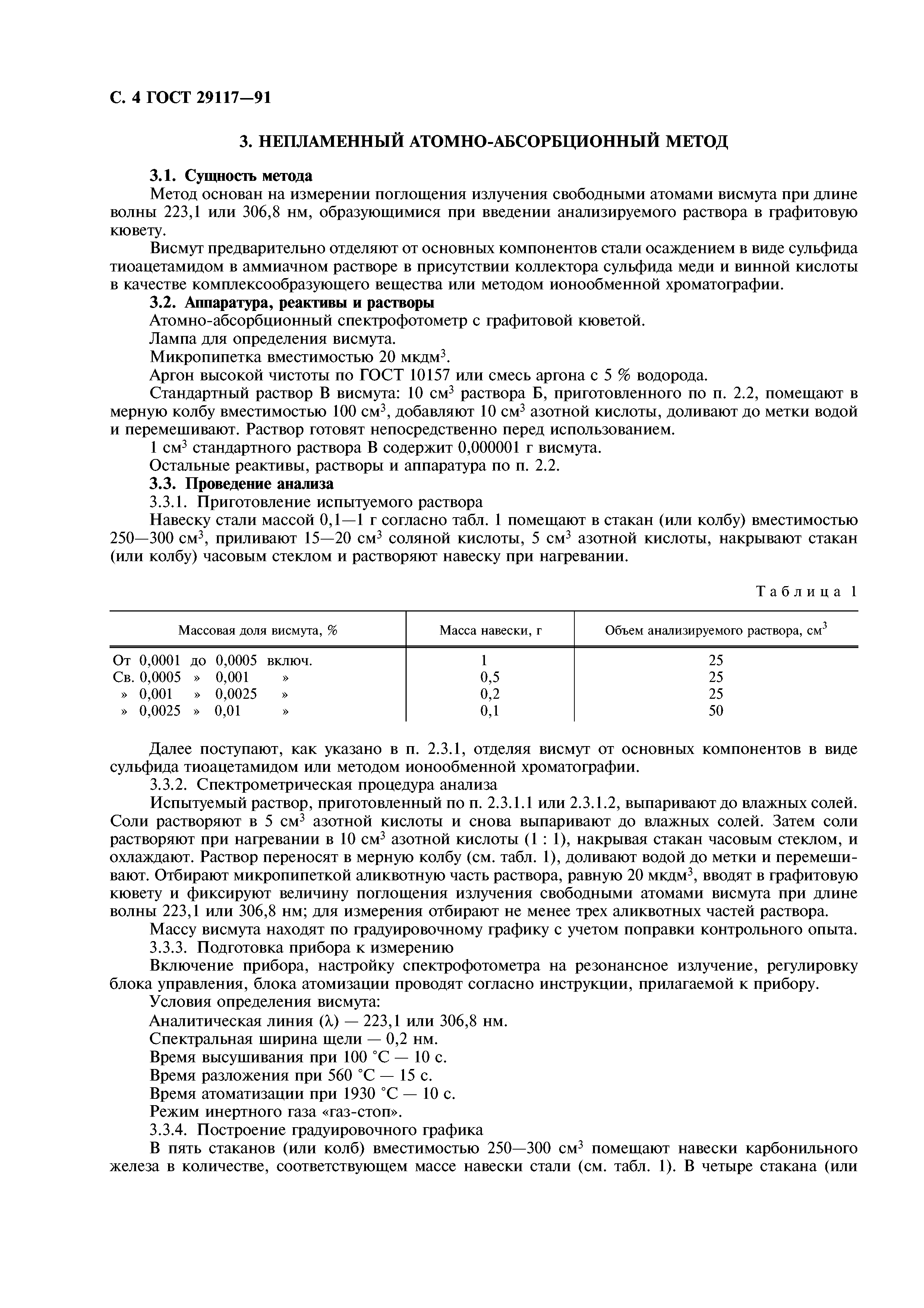 ГОСТ 29117-91