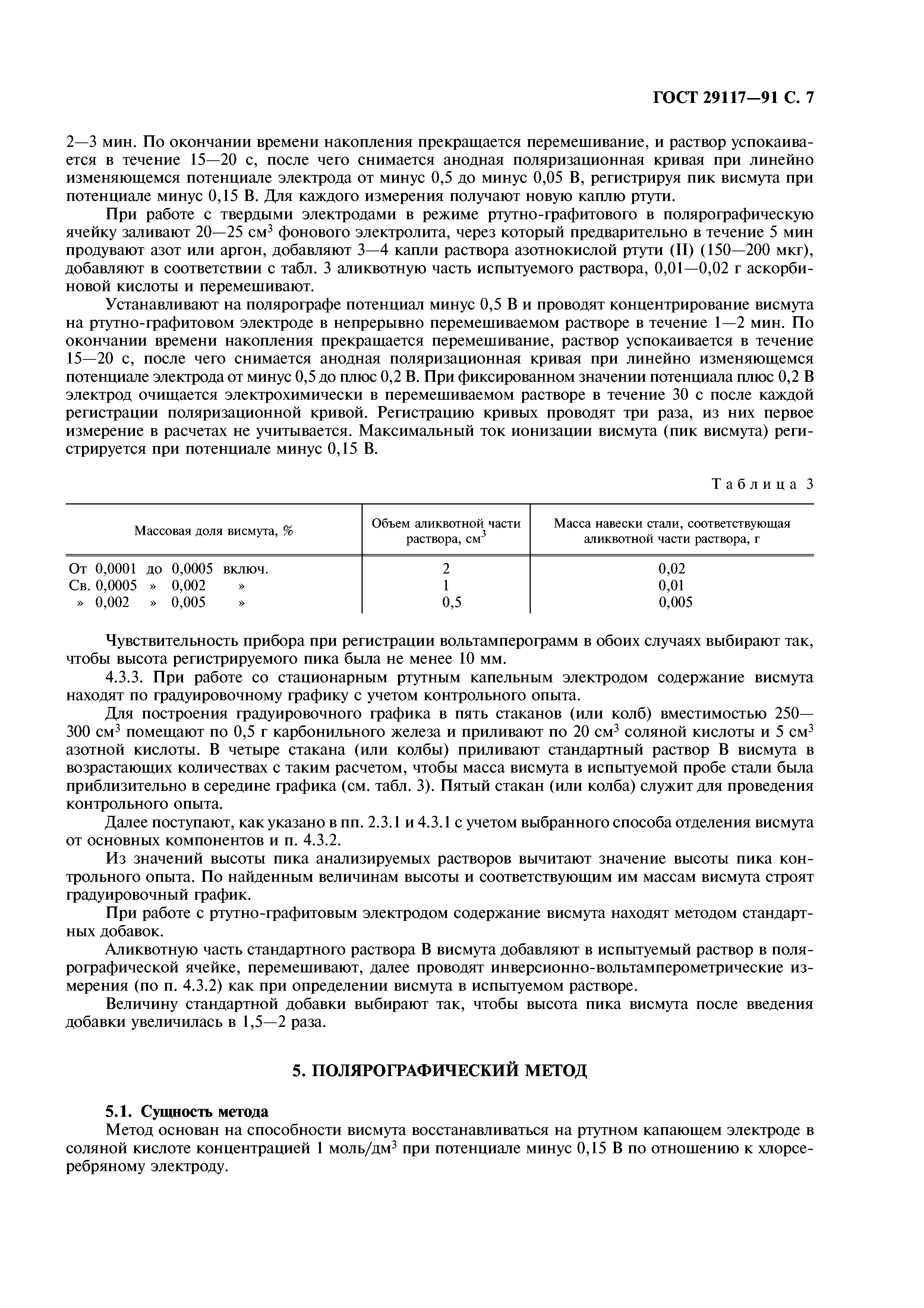 ГОСТ 29117-91