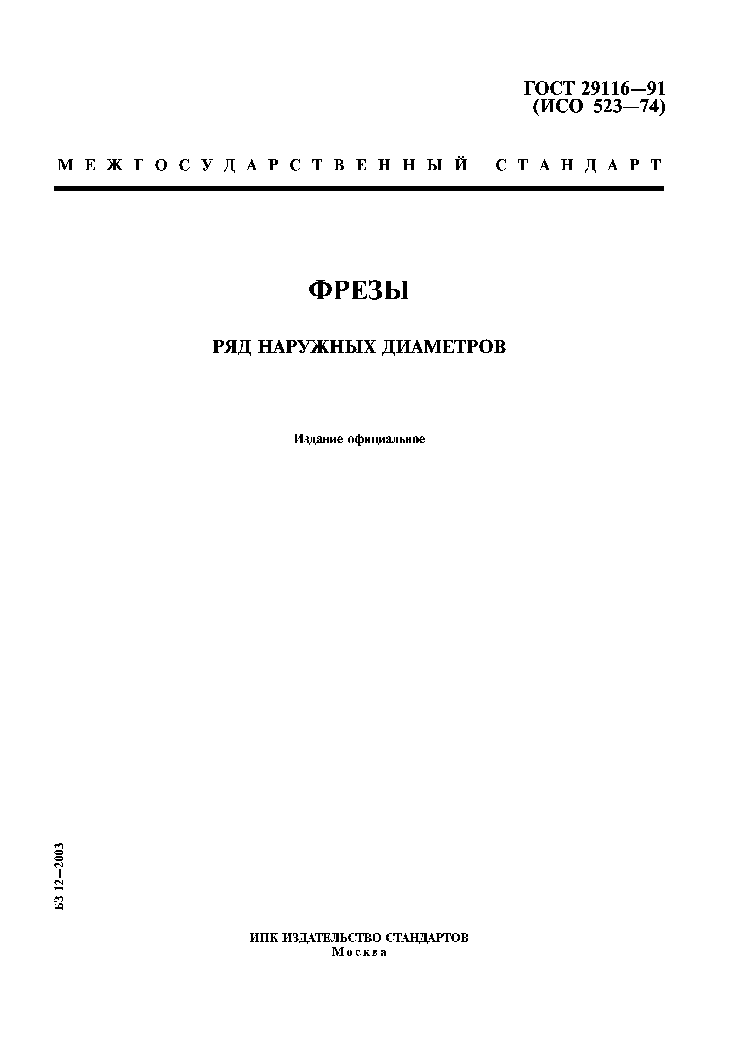 ГОСТ 29116-91