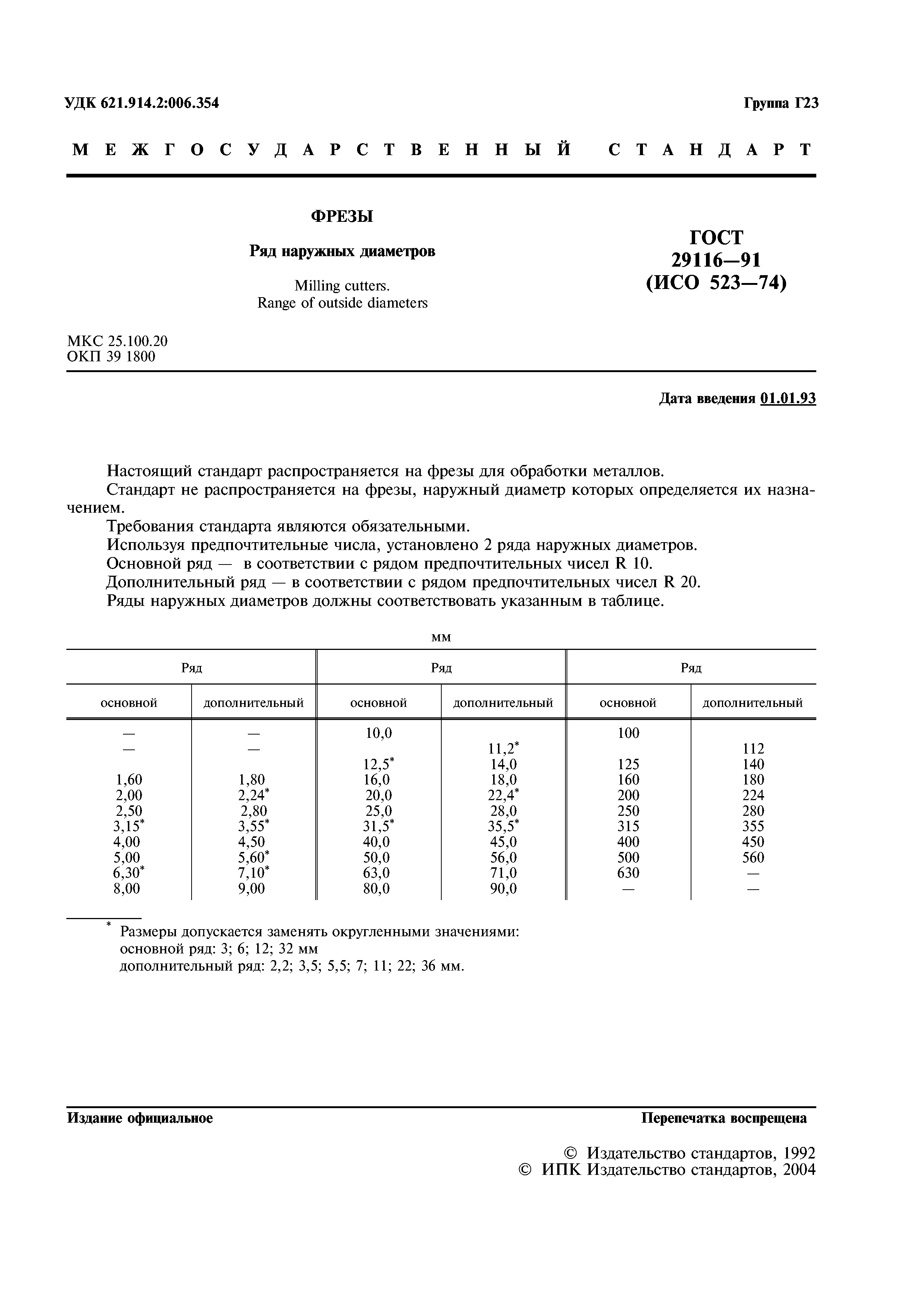 ГОСТ 29116-91