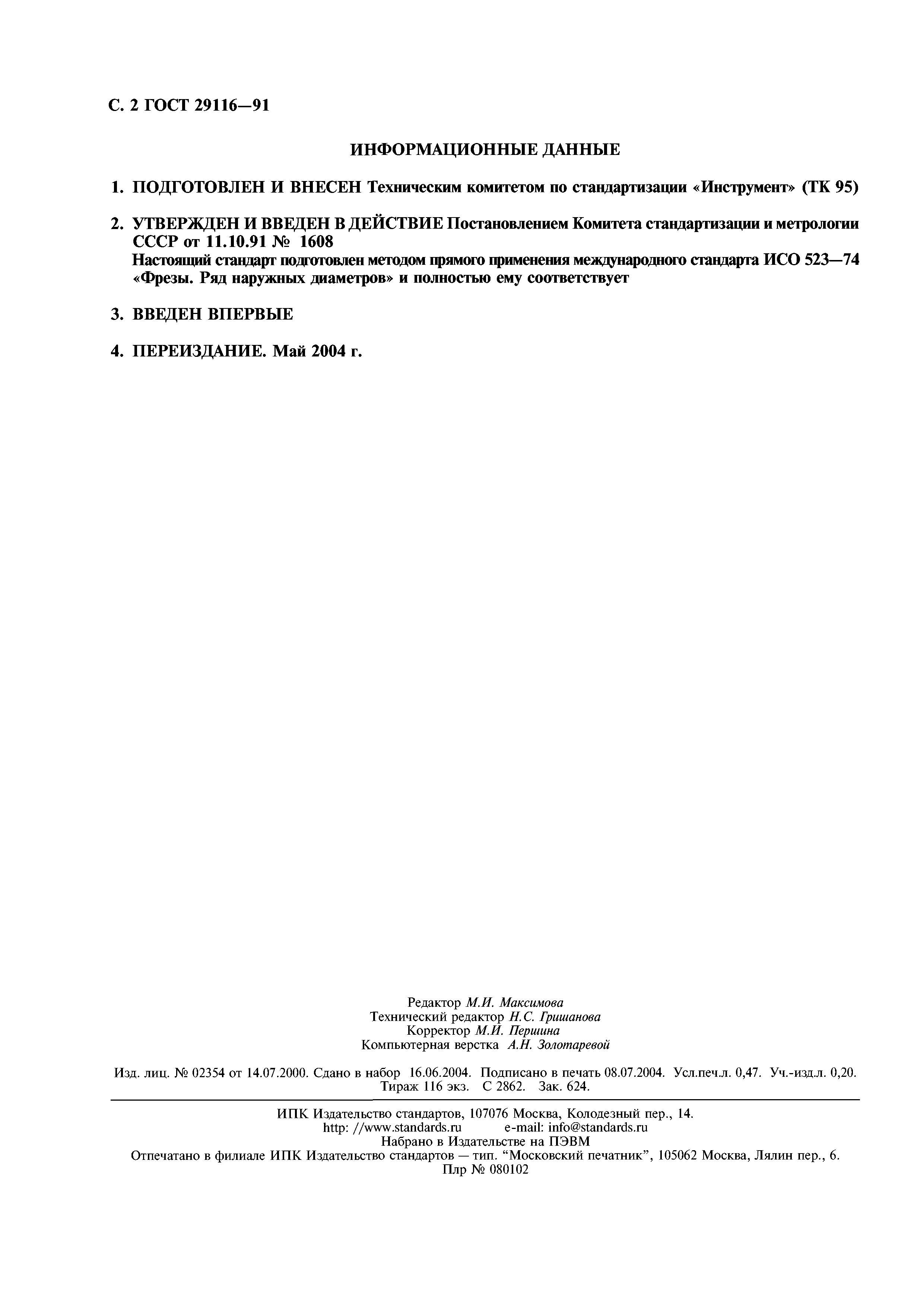 ГОСТ 29116-91