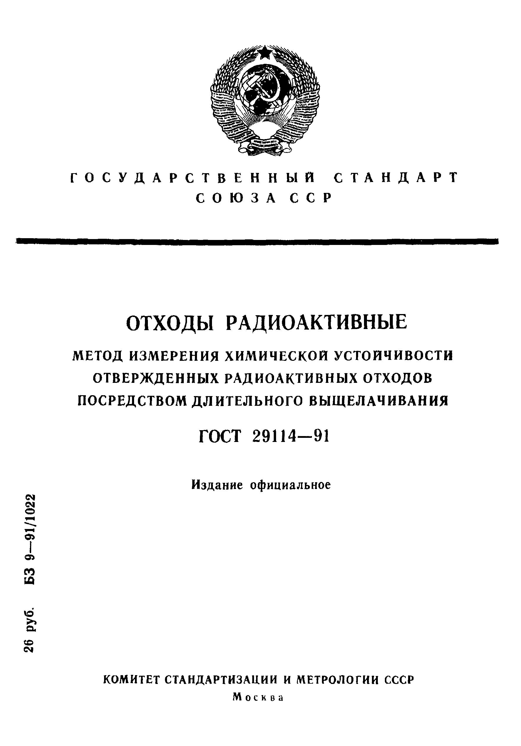 ГОСТ 29114-91