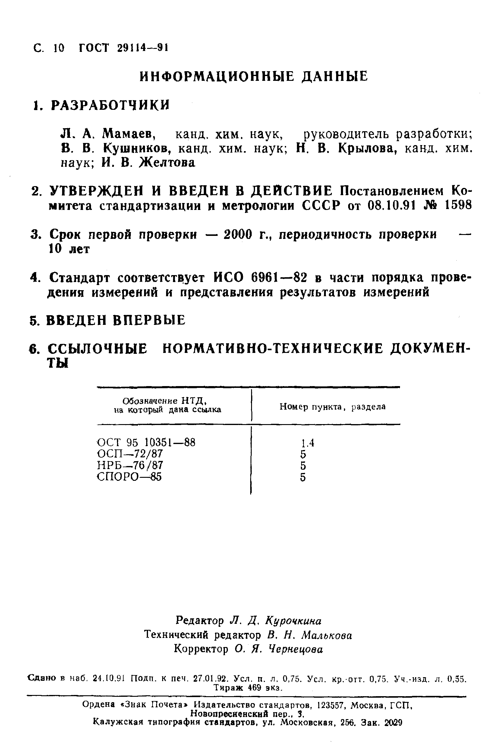 ГОСТ 29114-91