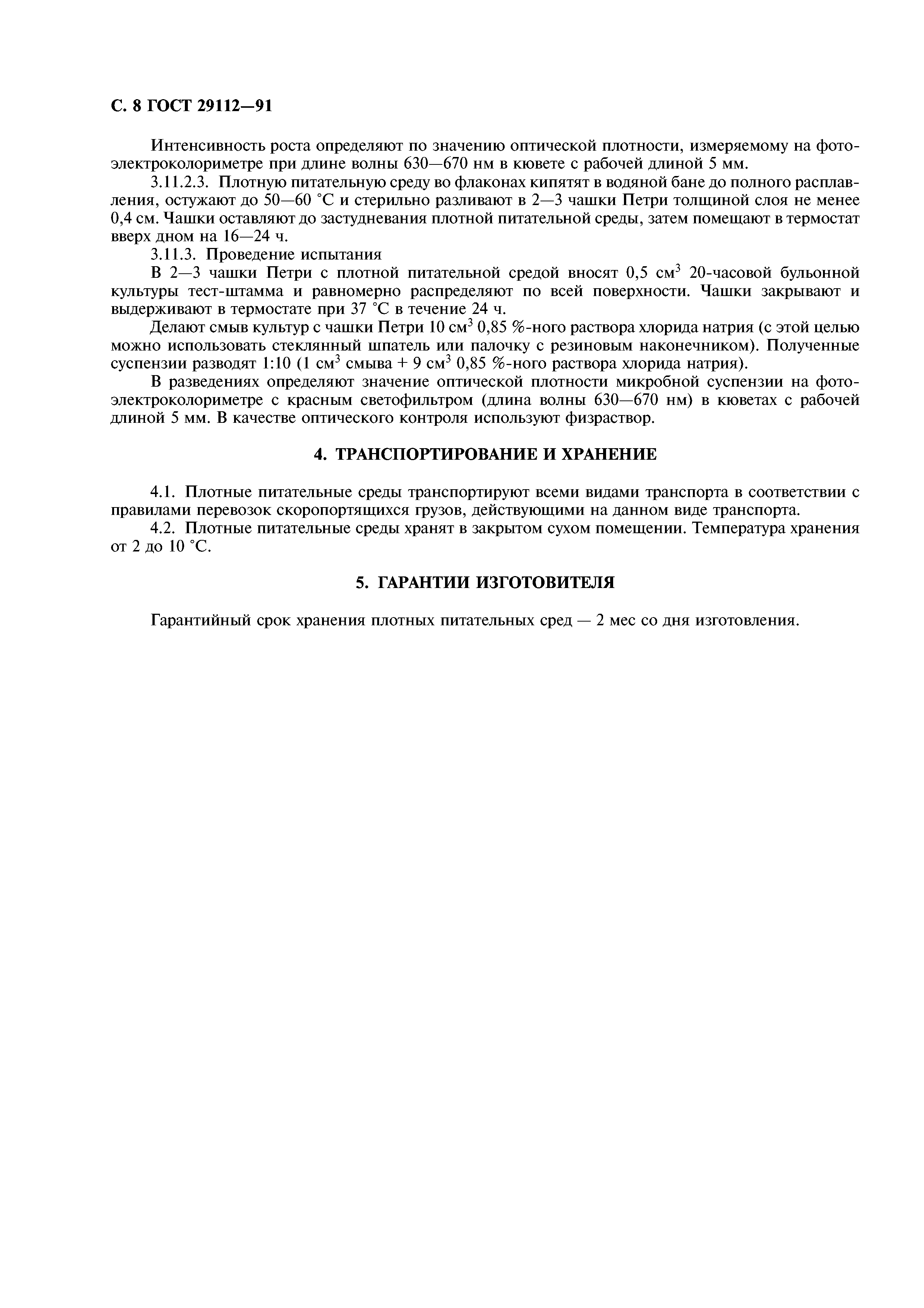 ГОСТ 29112-91