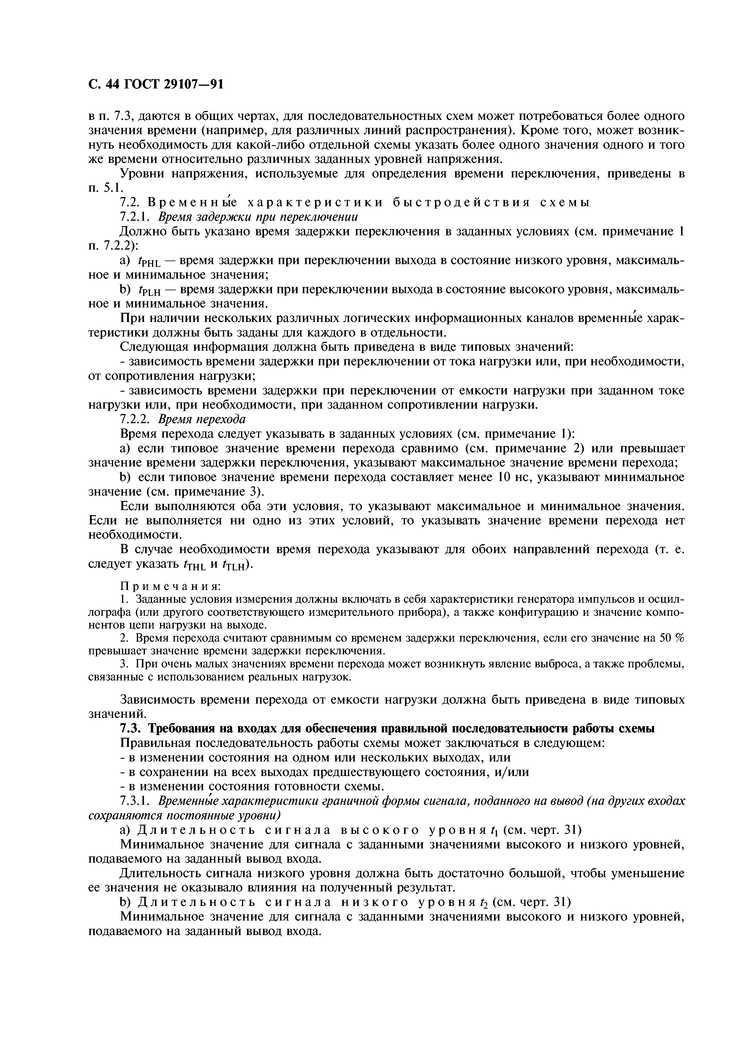 ГОСТ 29107-91