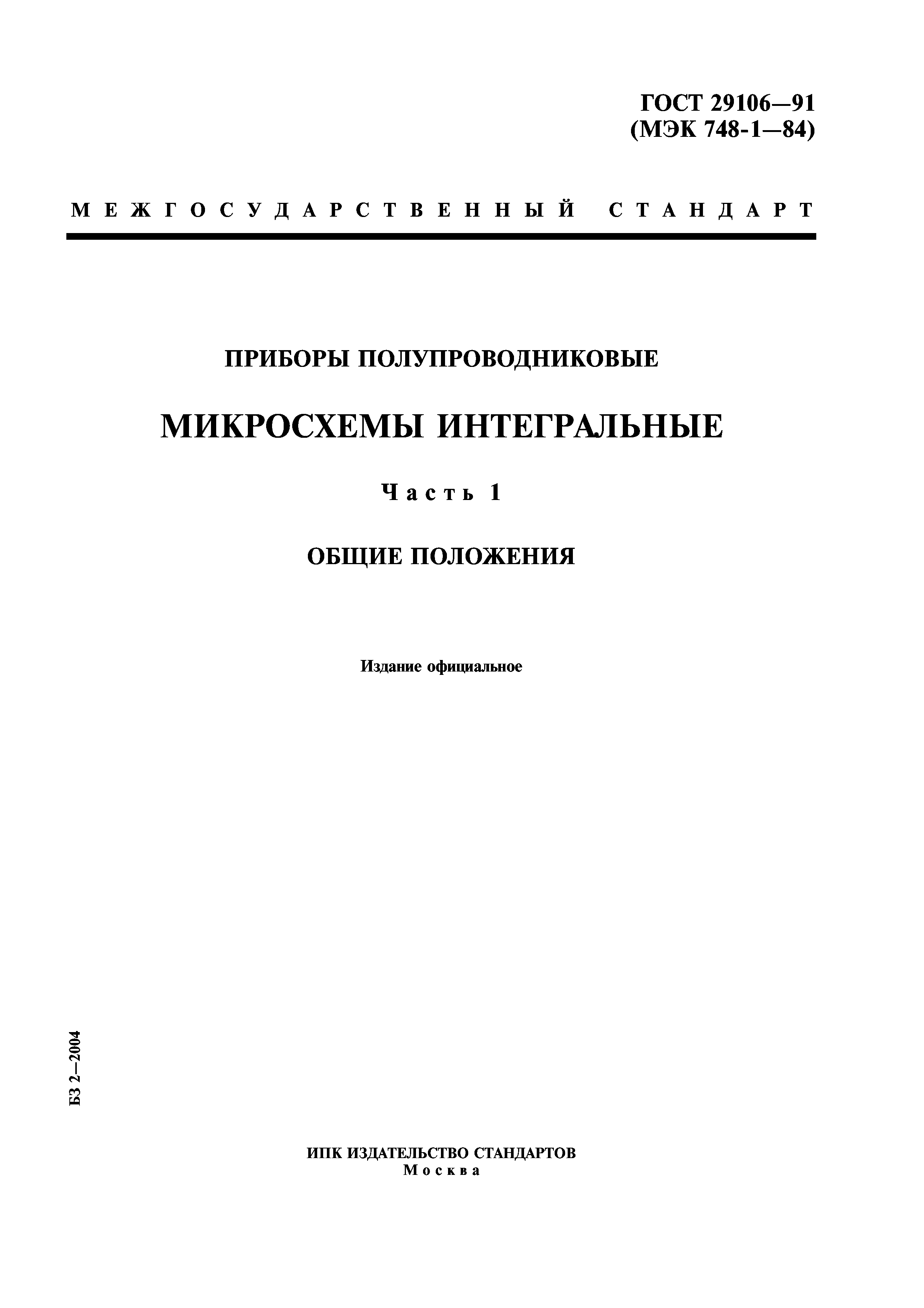 ГОСТ 29106-91