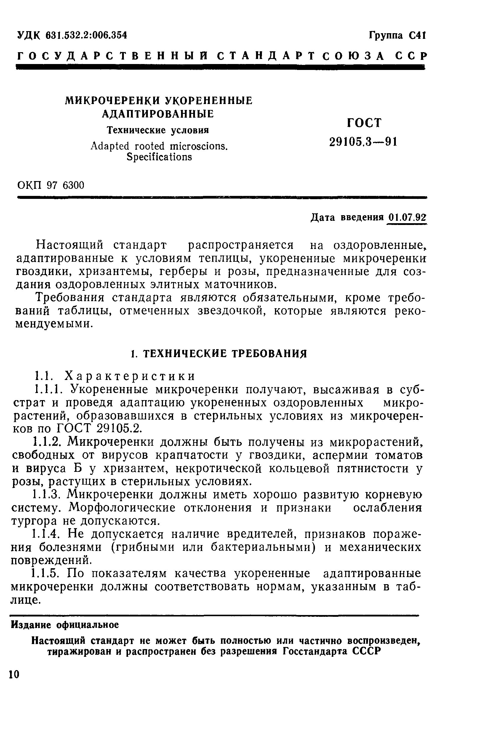ГОСТ 29105.3-91