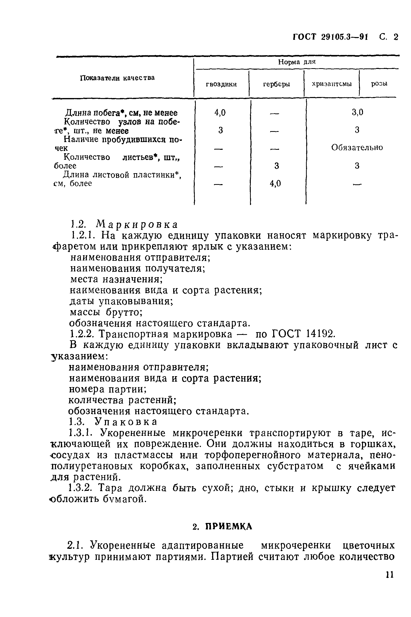 ГОСТ 29105.3-91