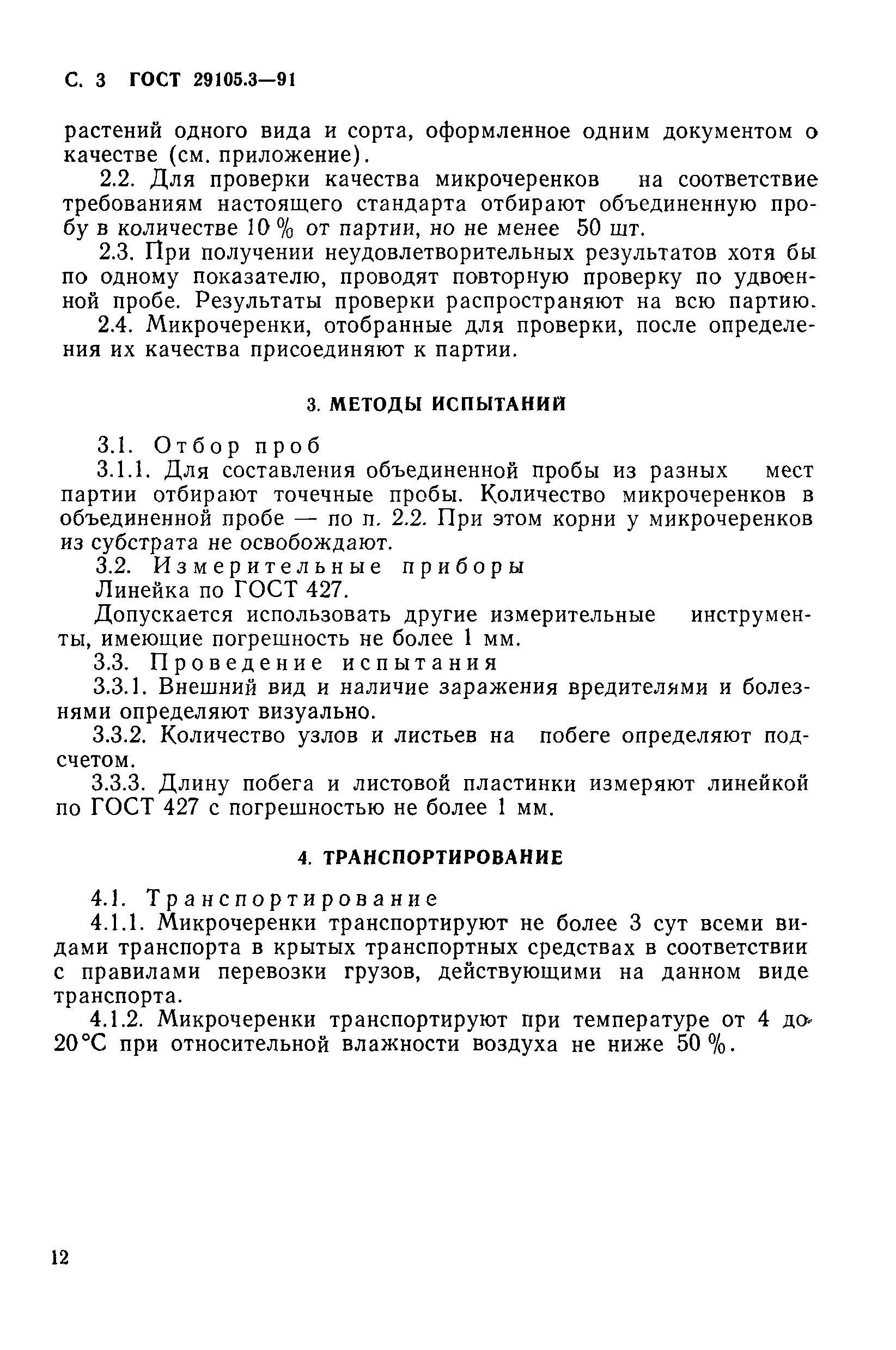 ГОСТ 29105.3-91