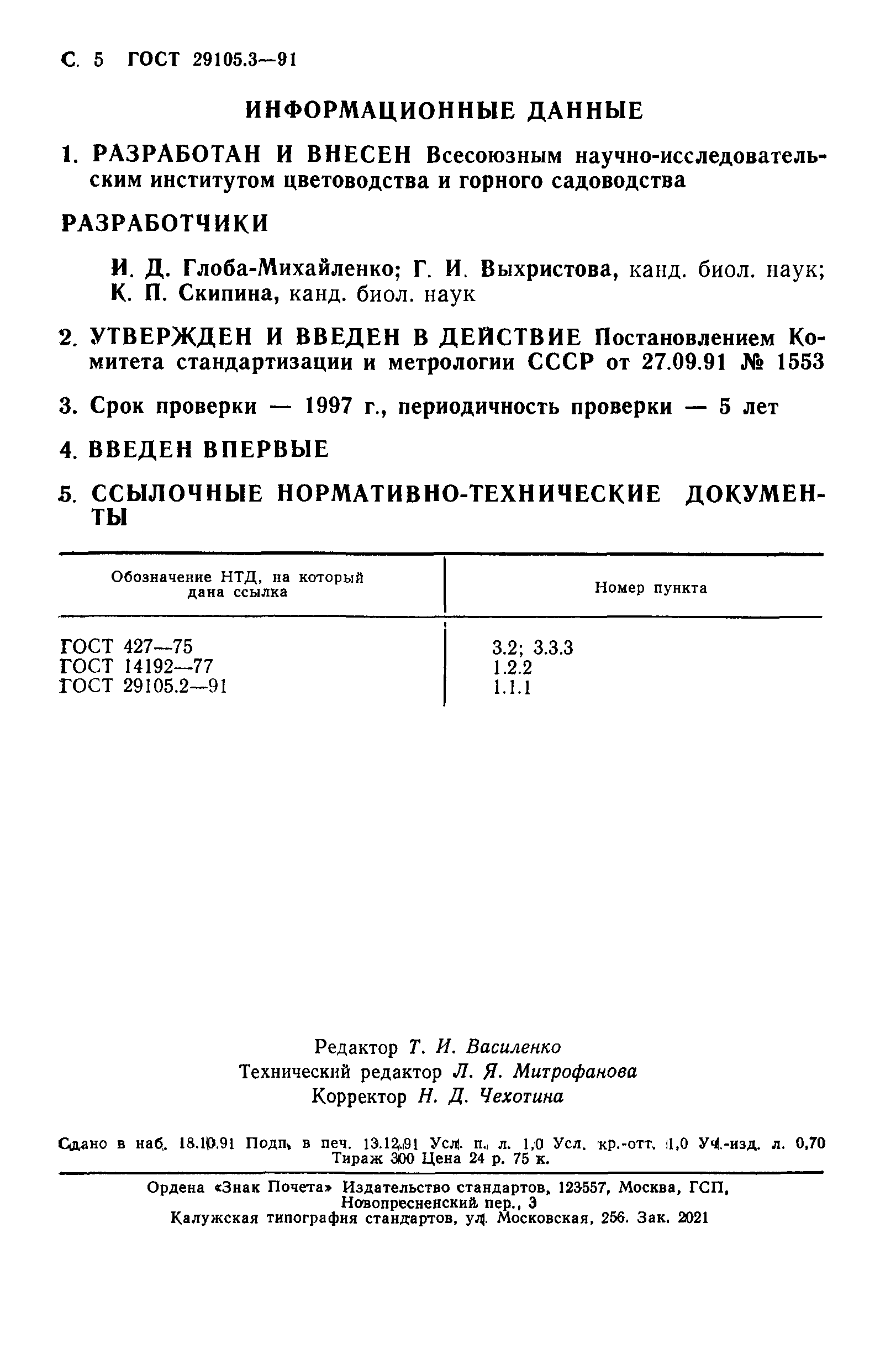 ГОСТ 29105.3-91