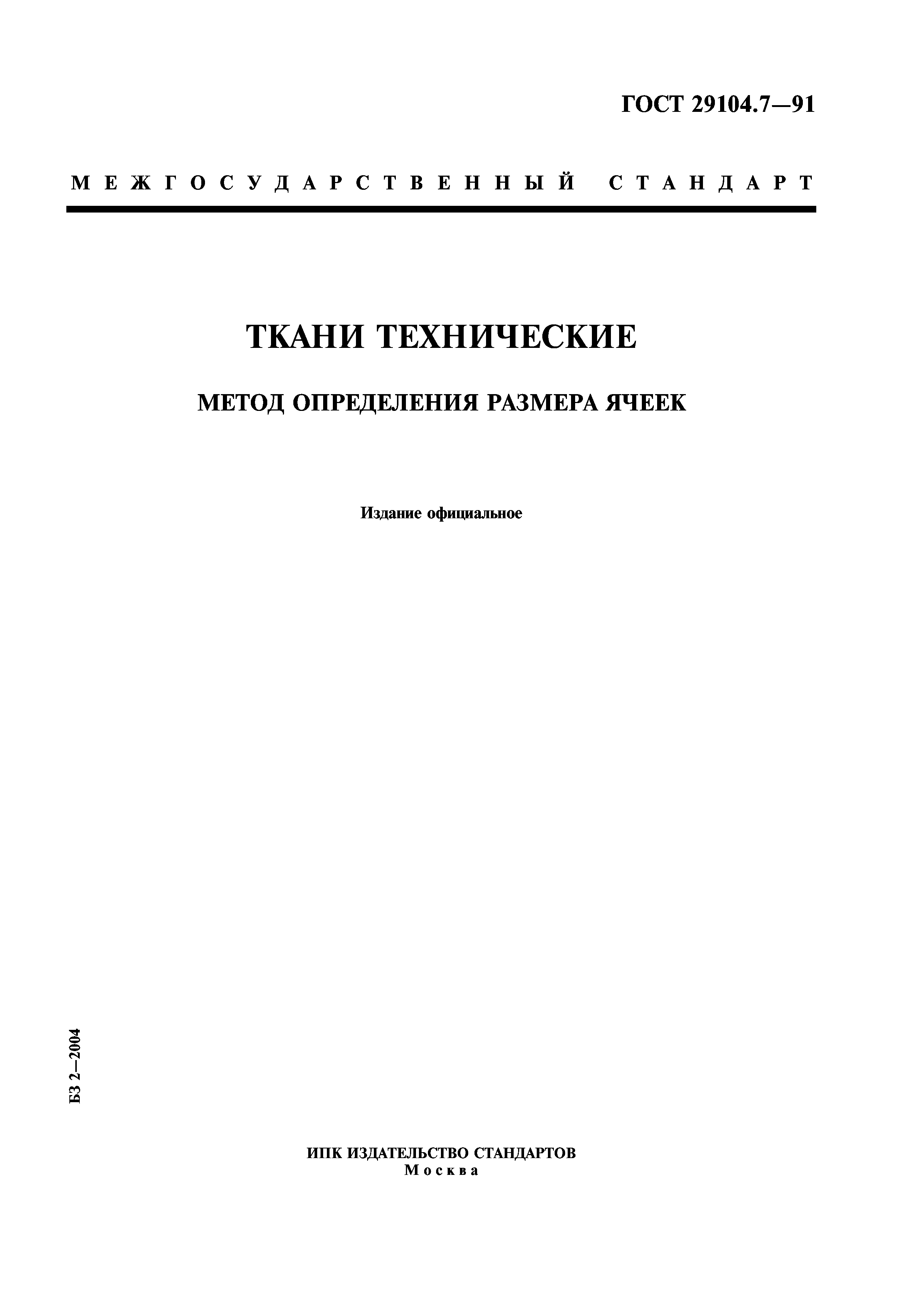ГОСТ 29104.7-91