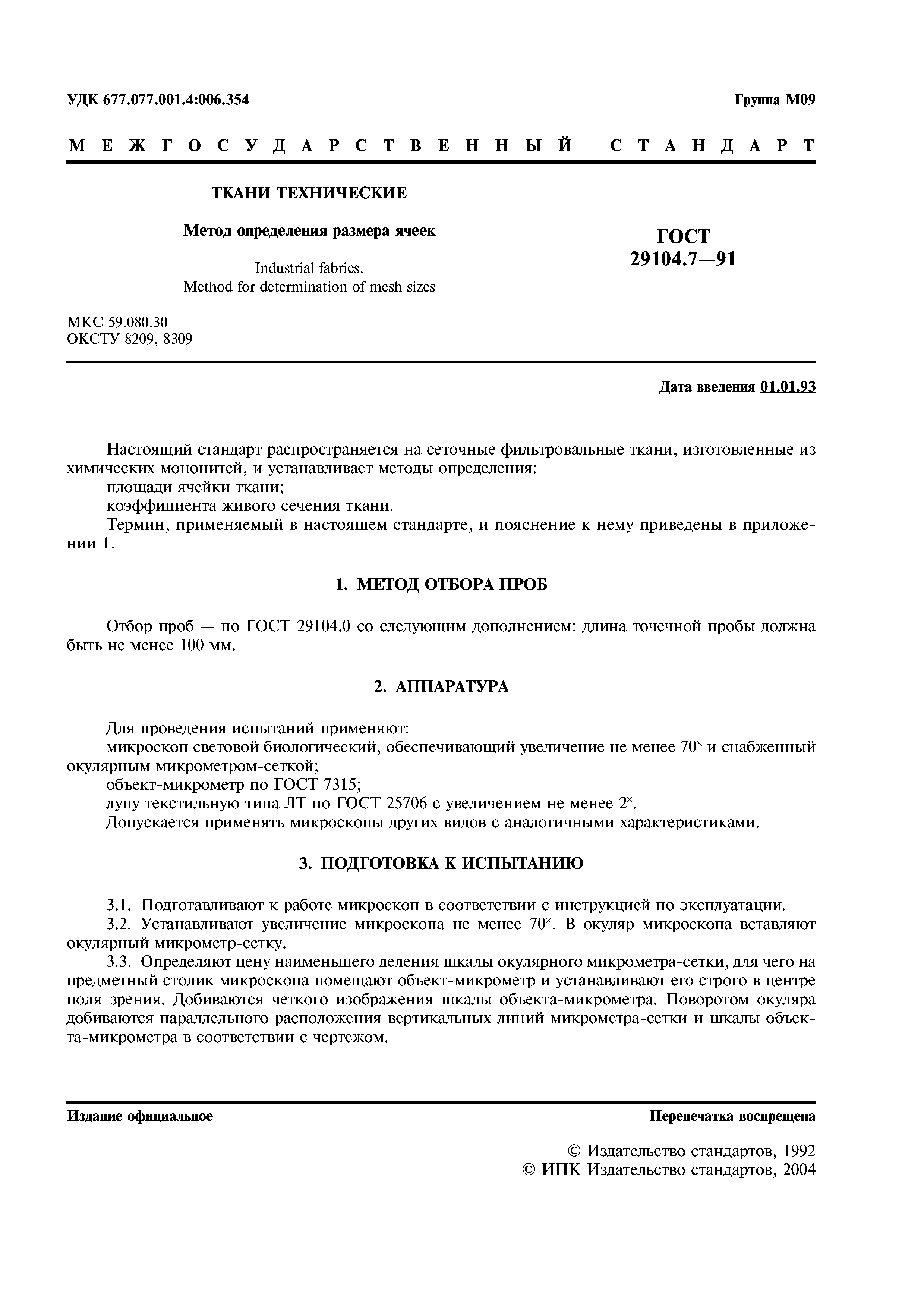 ГОСТ 29104.7-91