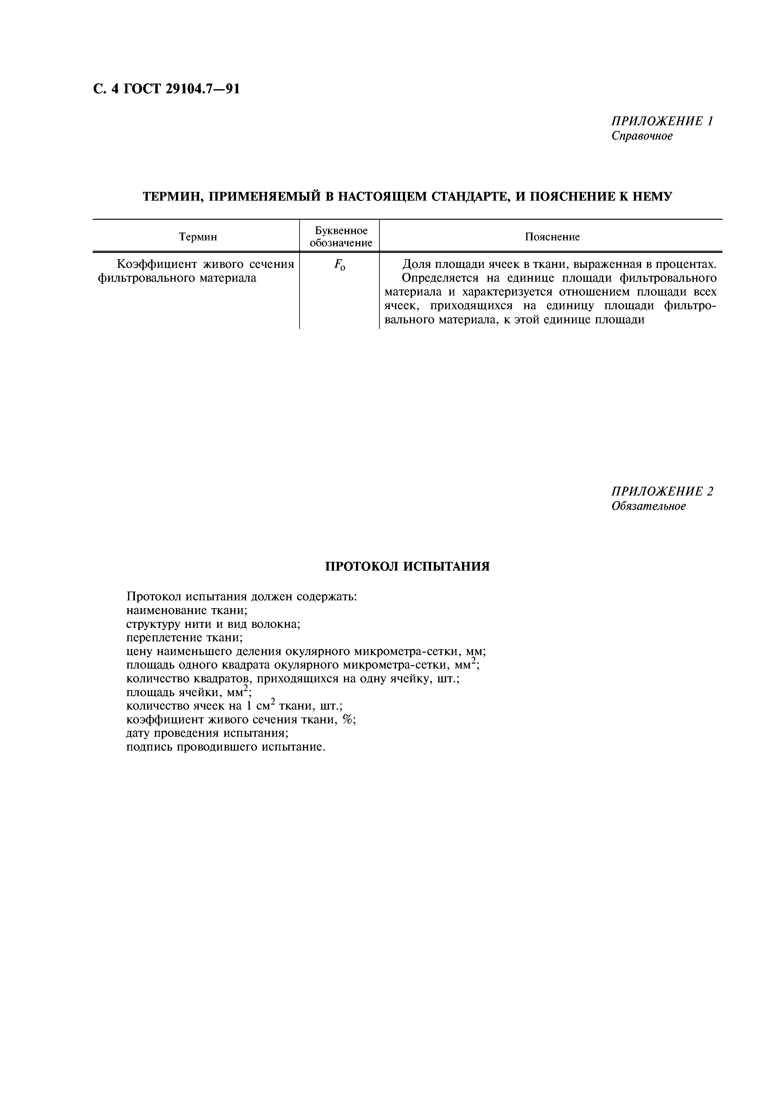 ГОСТ 29104.7-91
