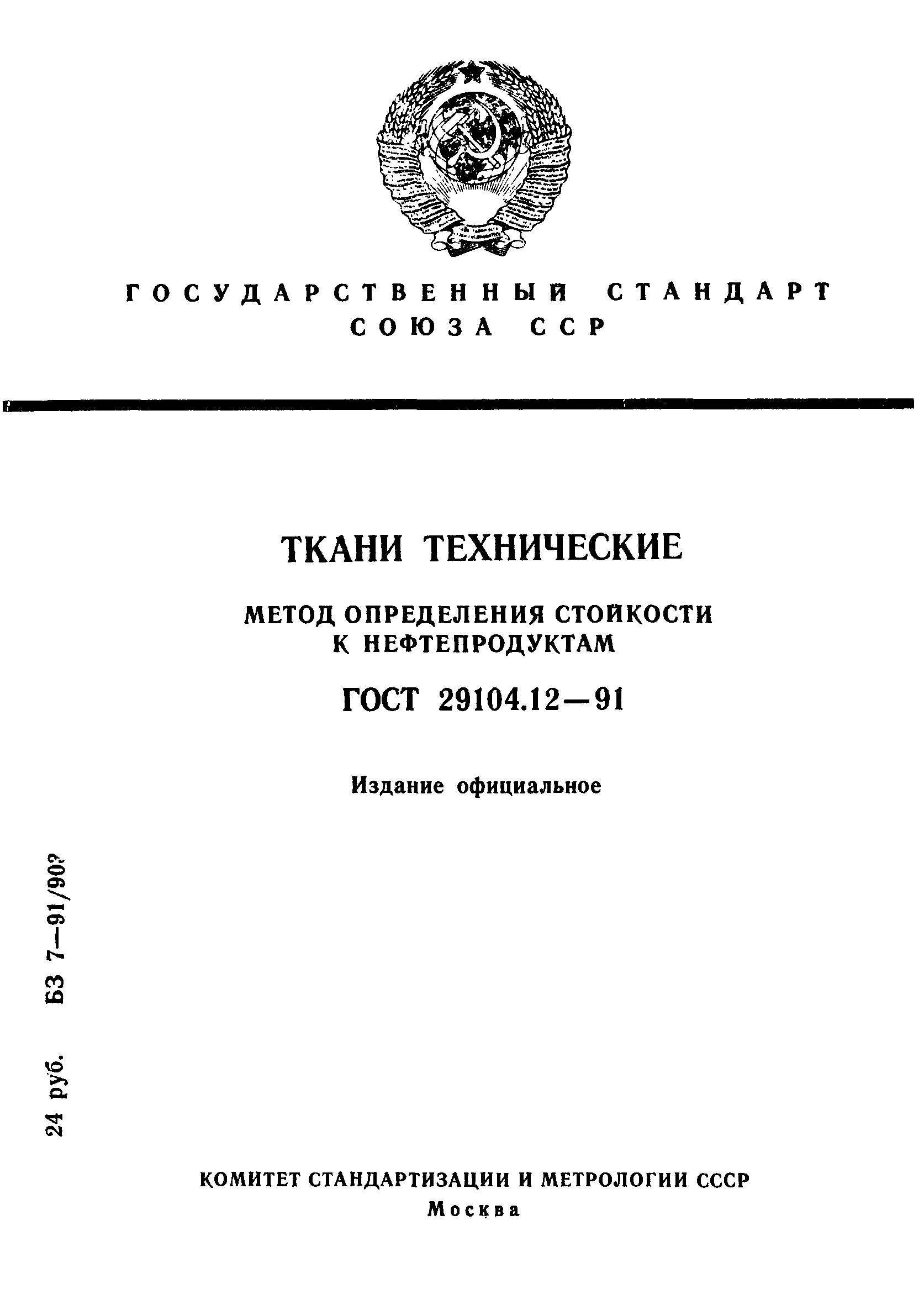 ГОСТ 29104.12-91