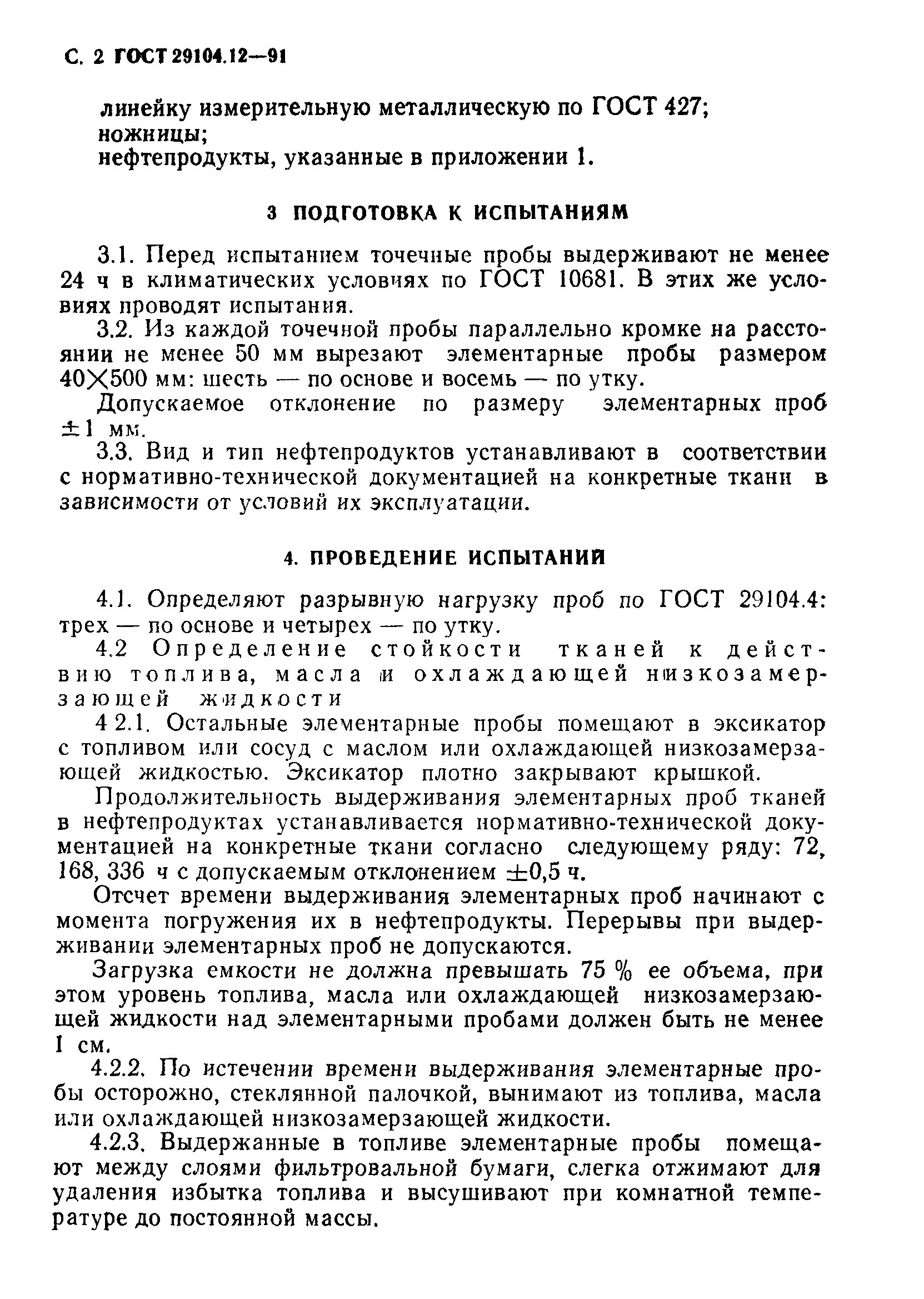 ГОСТ 29104.12-91