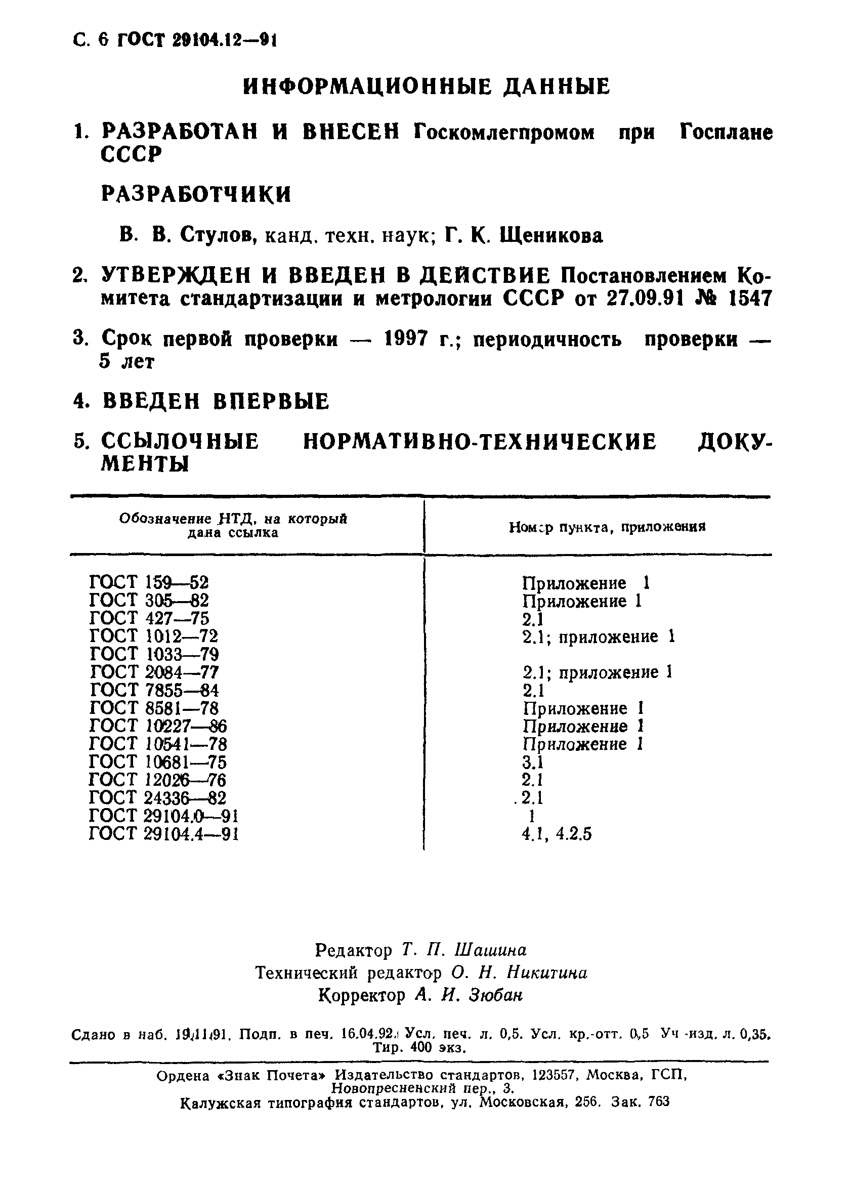 ГОСТ 29104.12-91