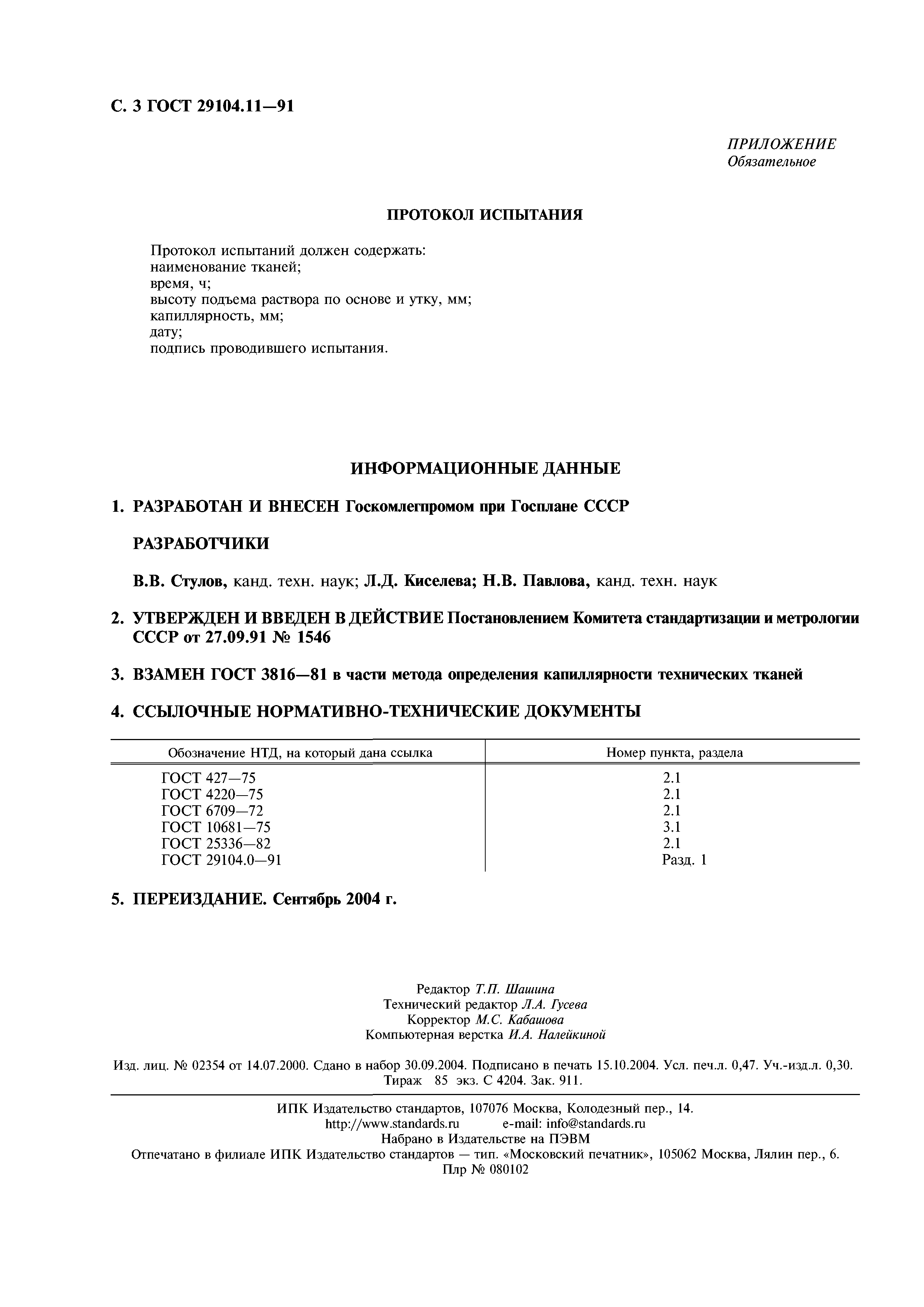 ГОСТ 29104.11-91