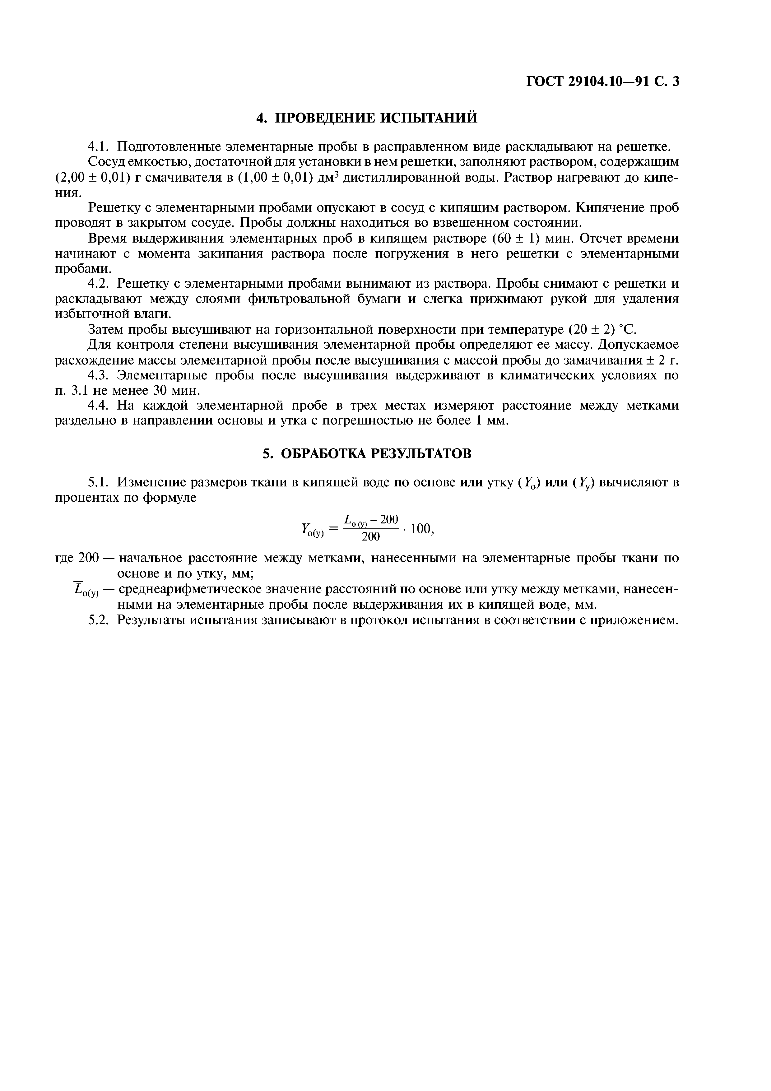 ГОСТ 29104.10-91