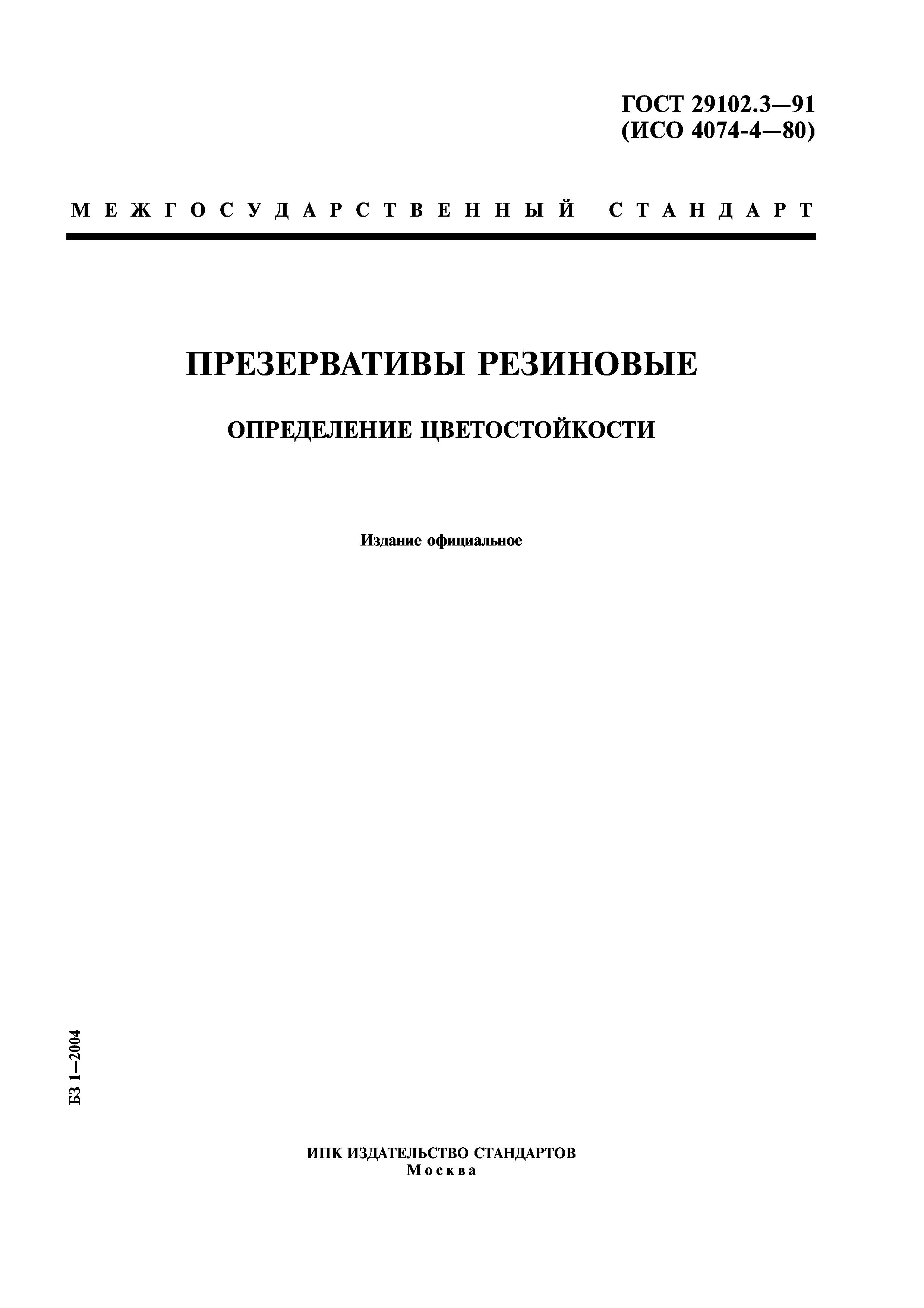 ГОСТ 29102.3-91