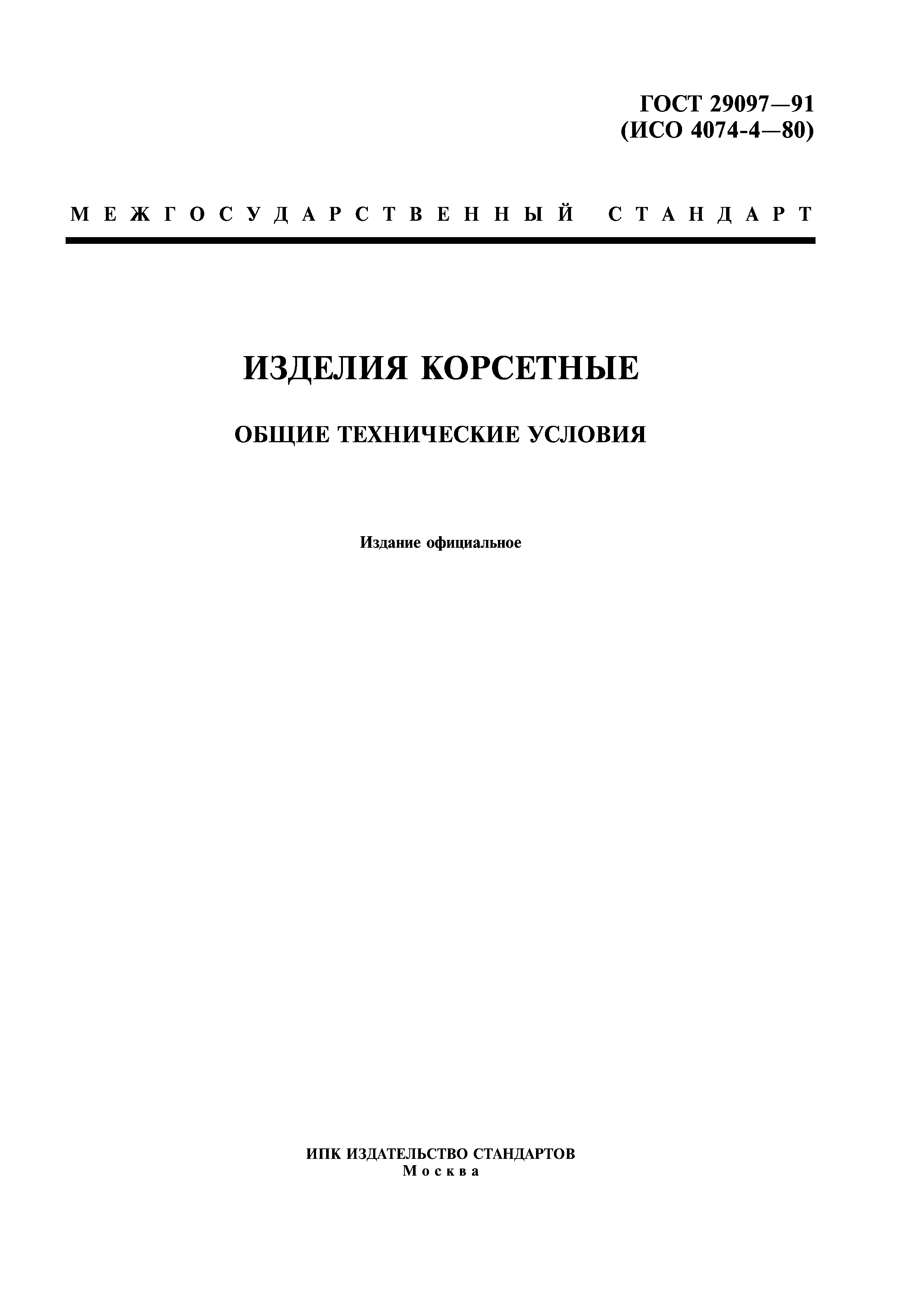 ГОСТ 29097-91