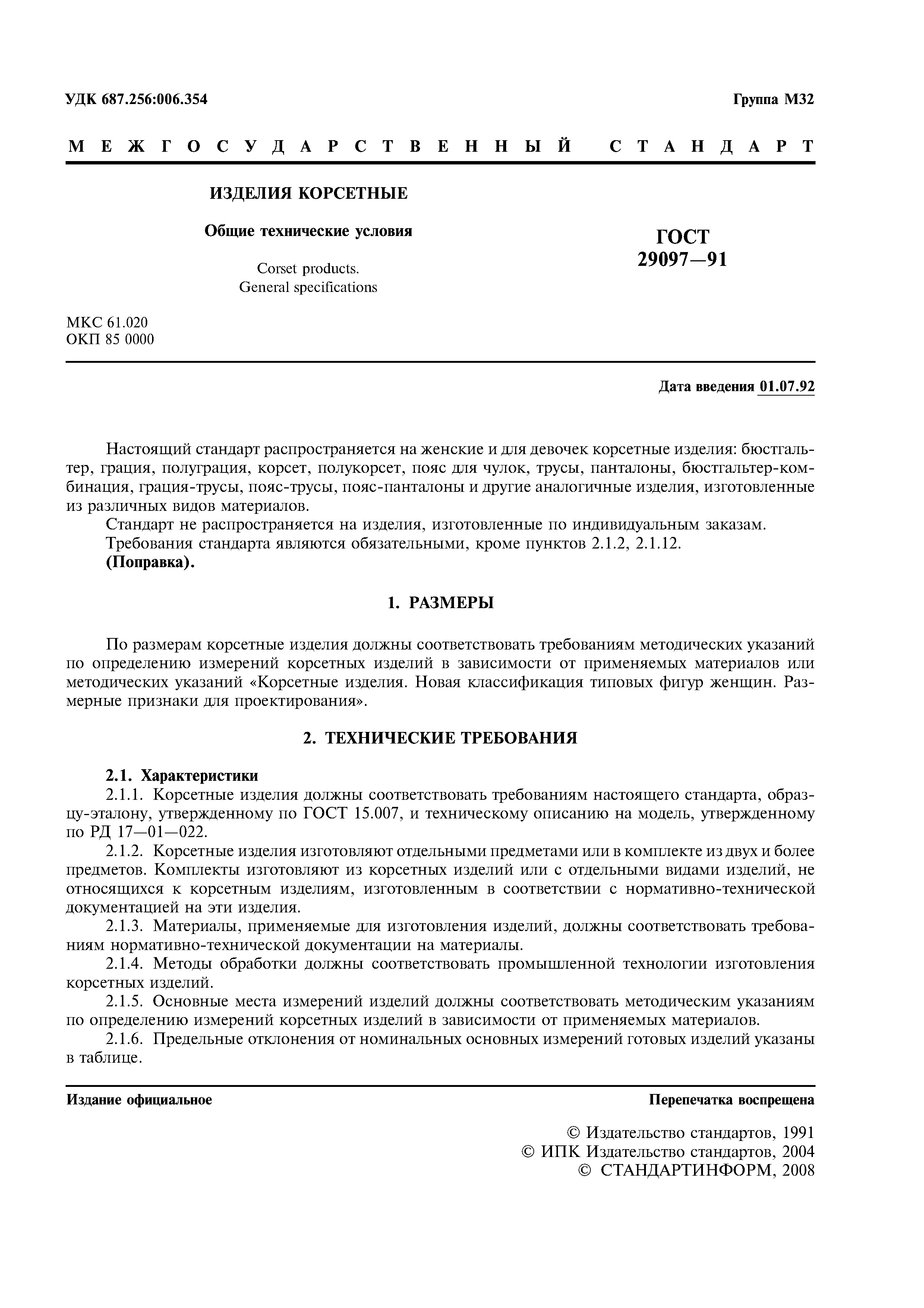 ГОСТ 29097-91