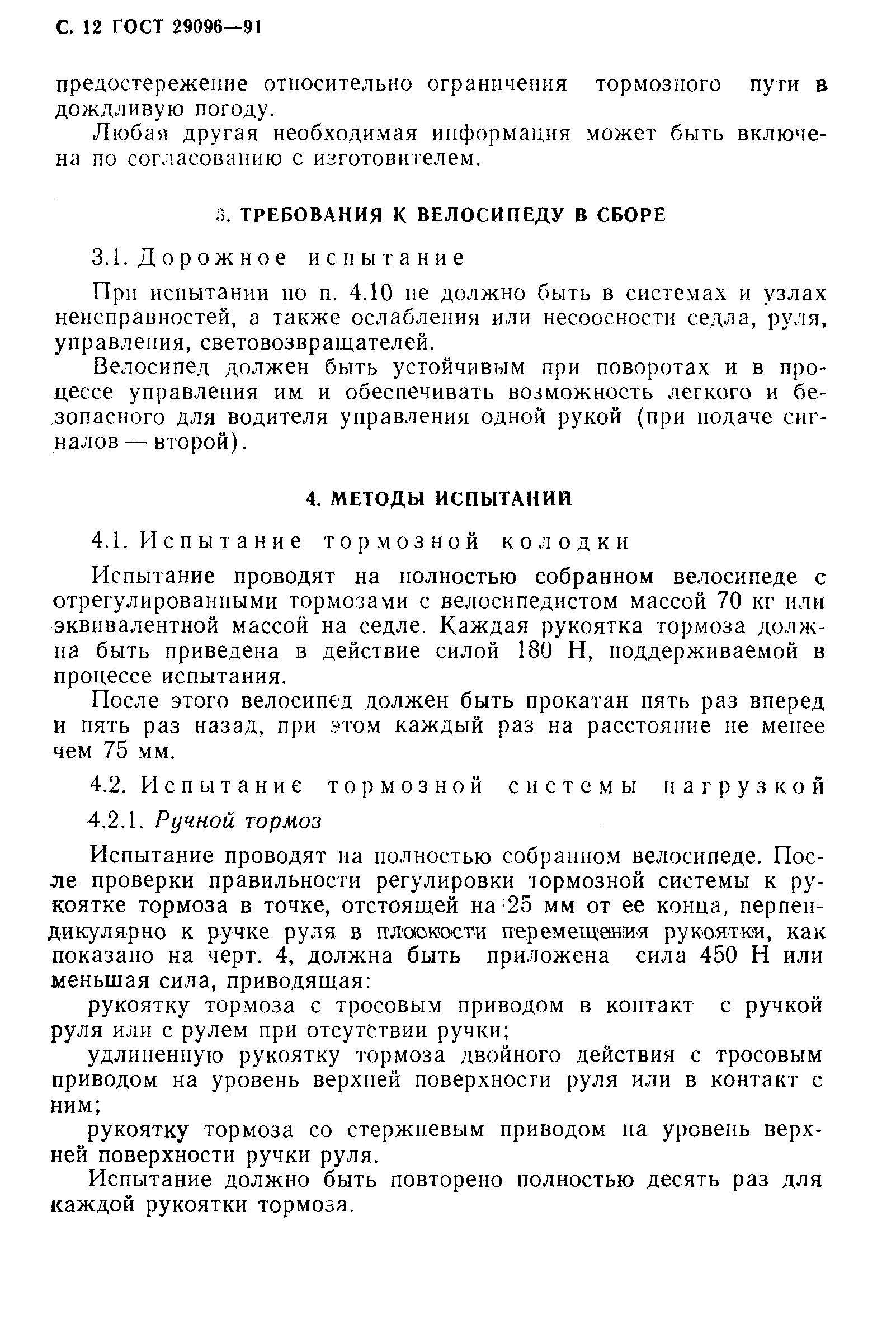 ГОСТ 29096-91
