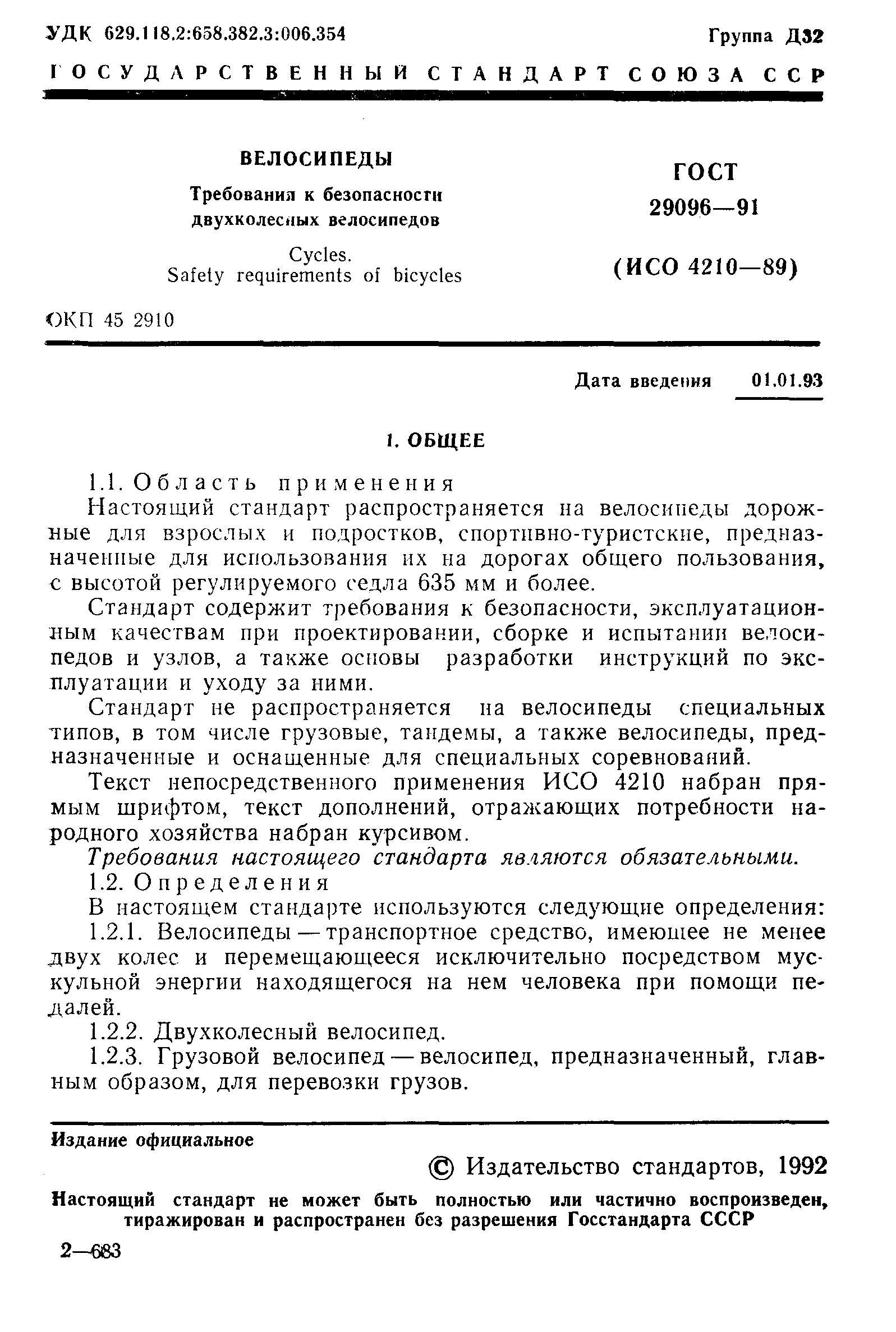 ГОСТ 29096-91