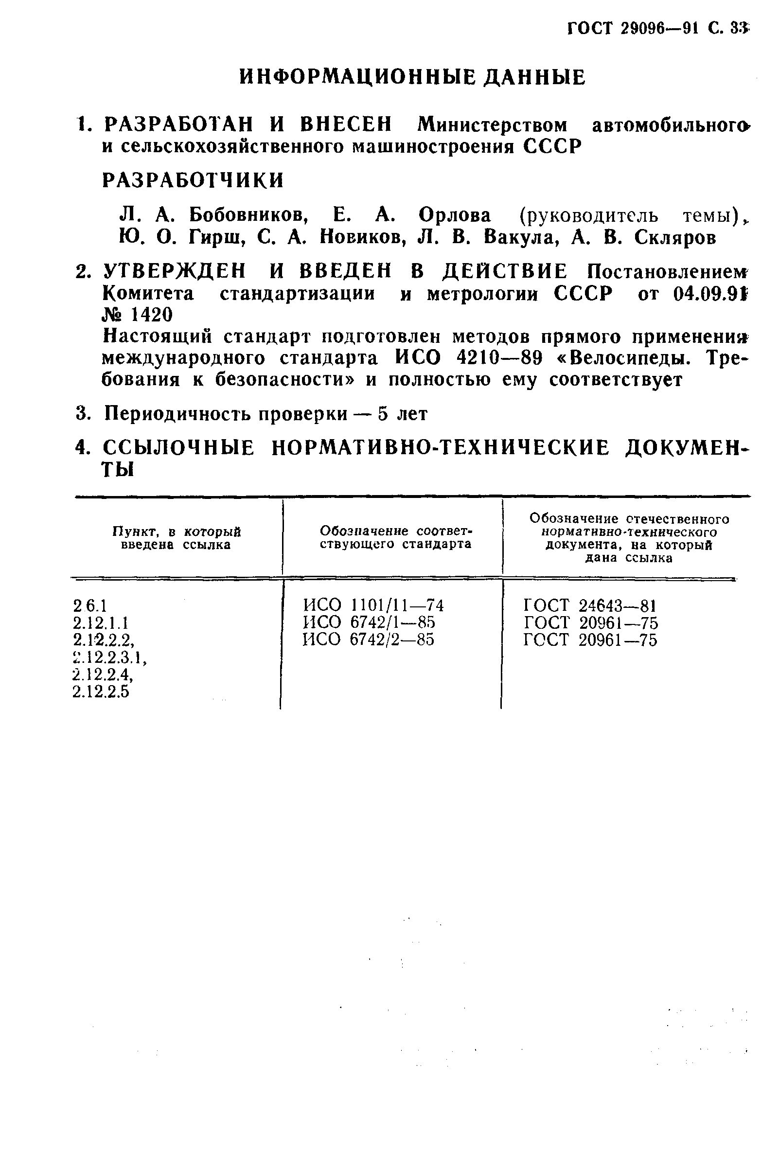ГОСТ 29096-91