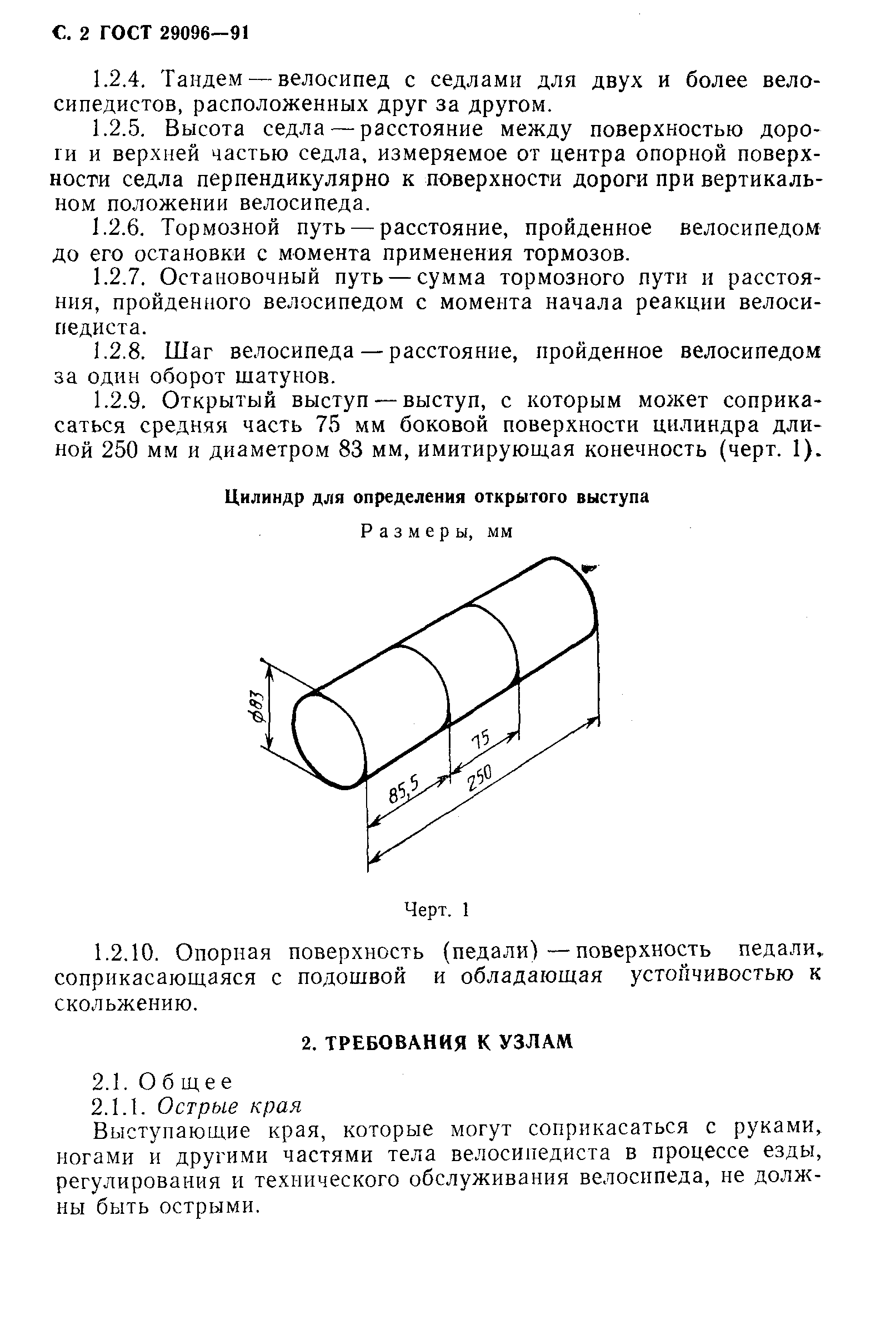 ГОСТ 29096-91
