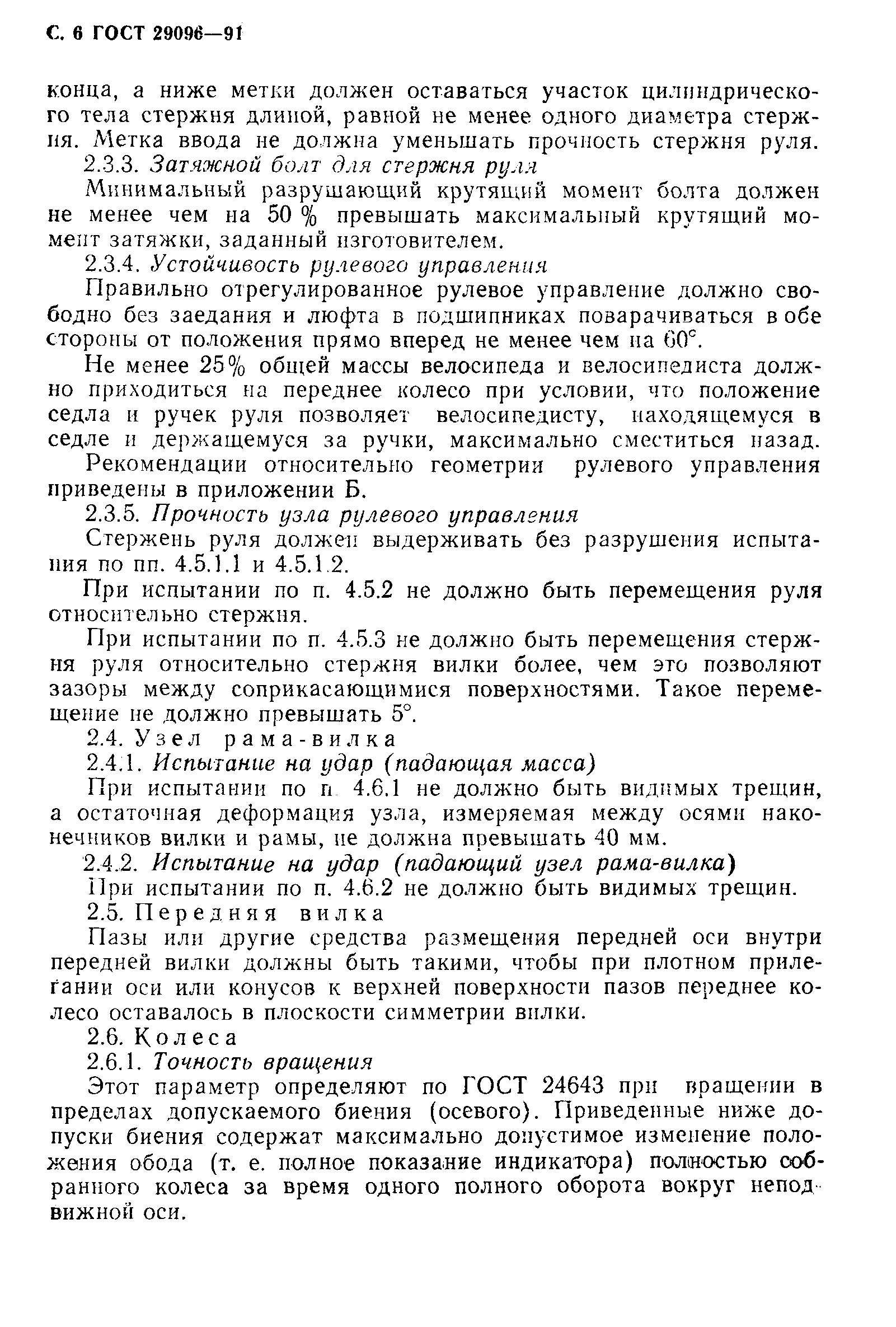 ГОСТ 29096-91