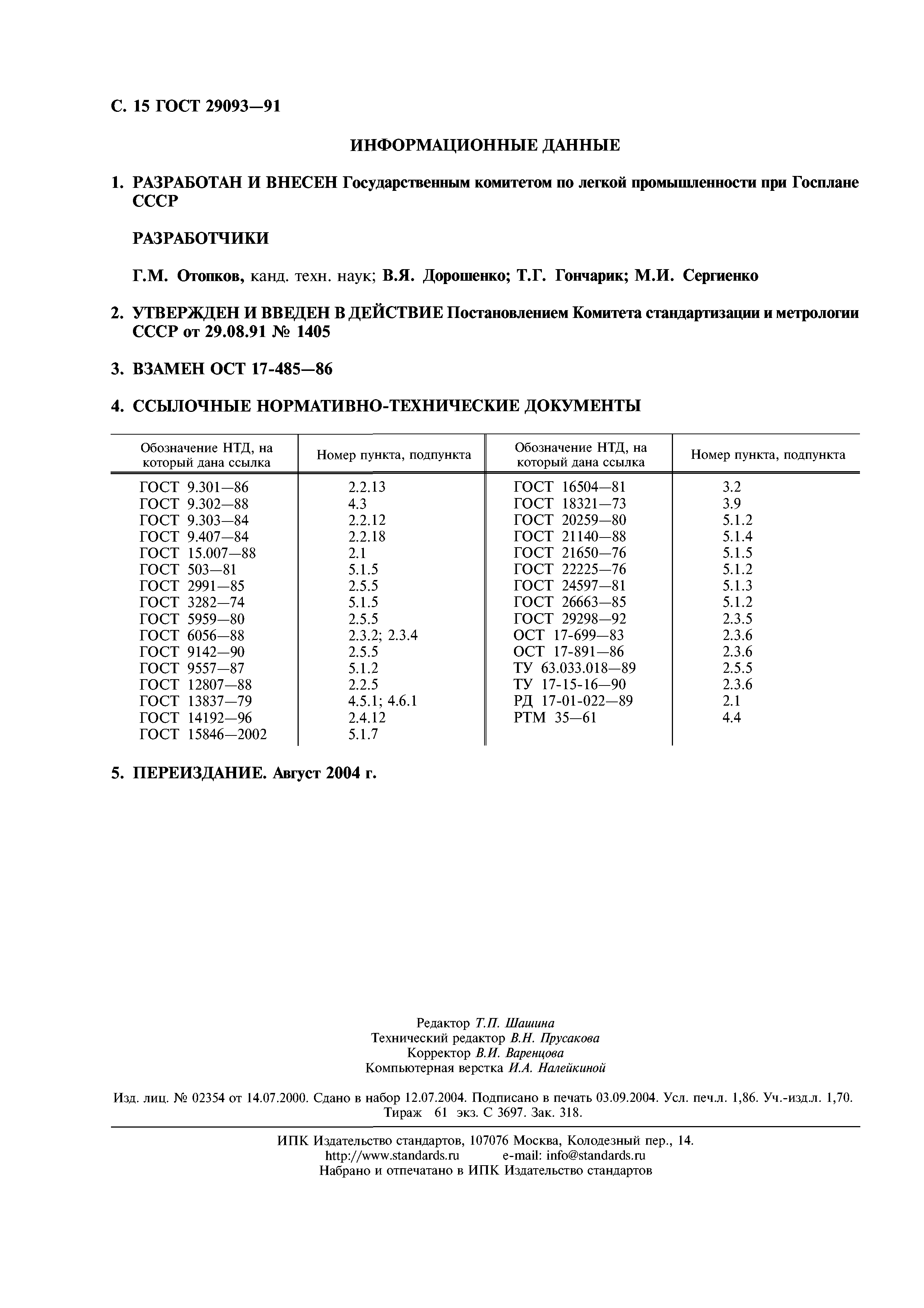 ГОСТ 29093-91