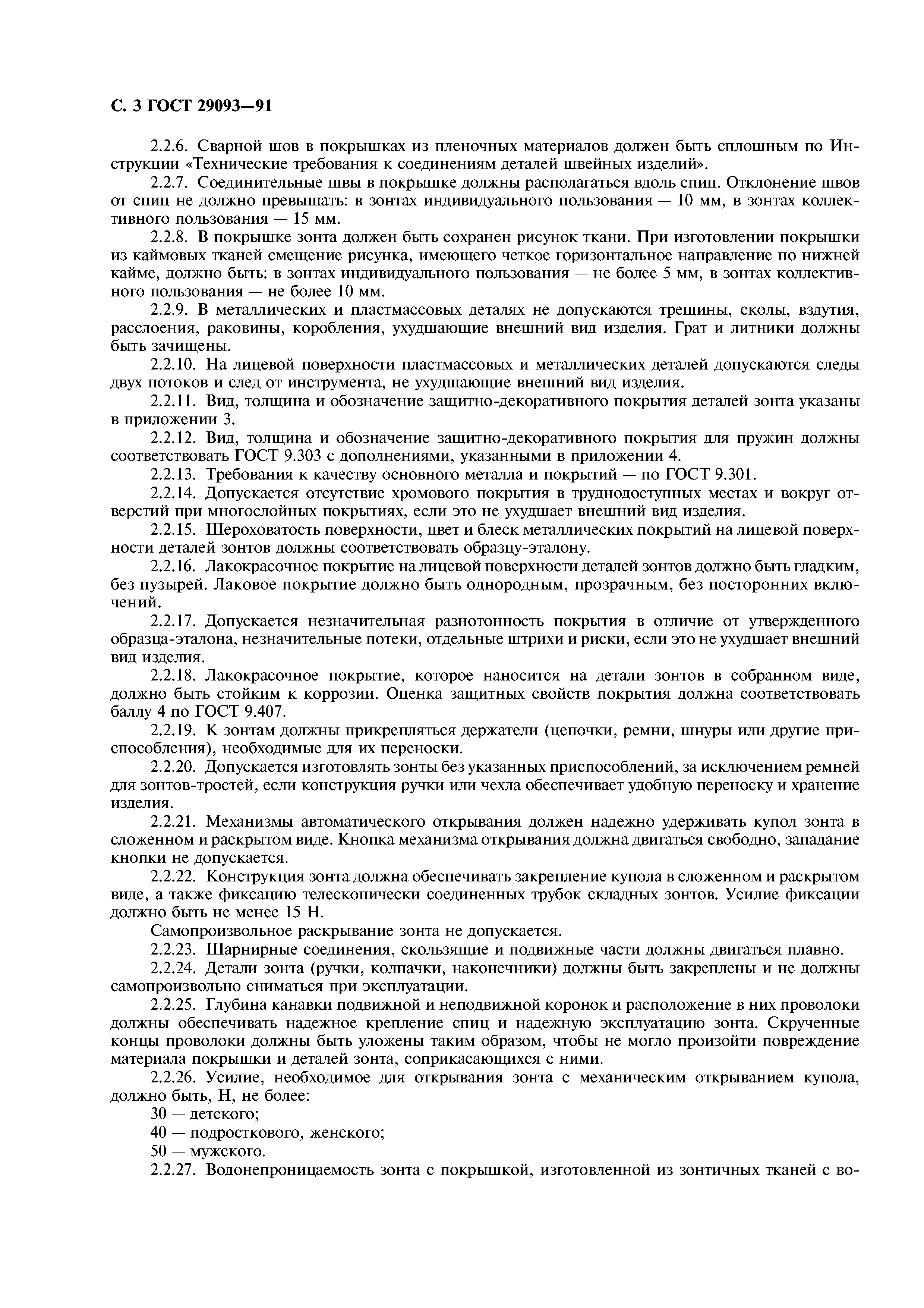 ГОСТ 29093-91