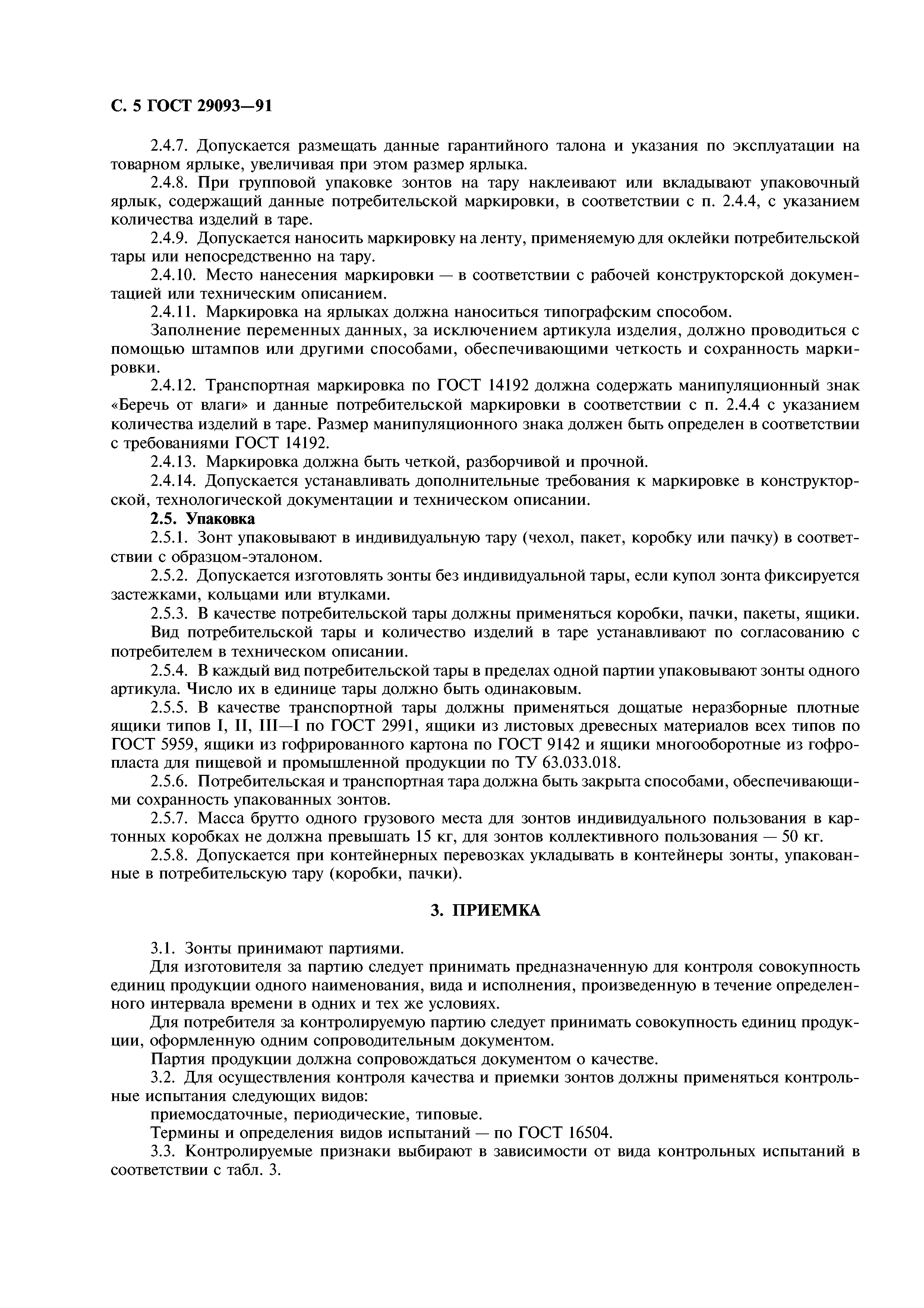 ГОСТ 29093-91