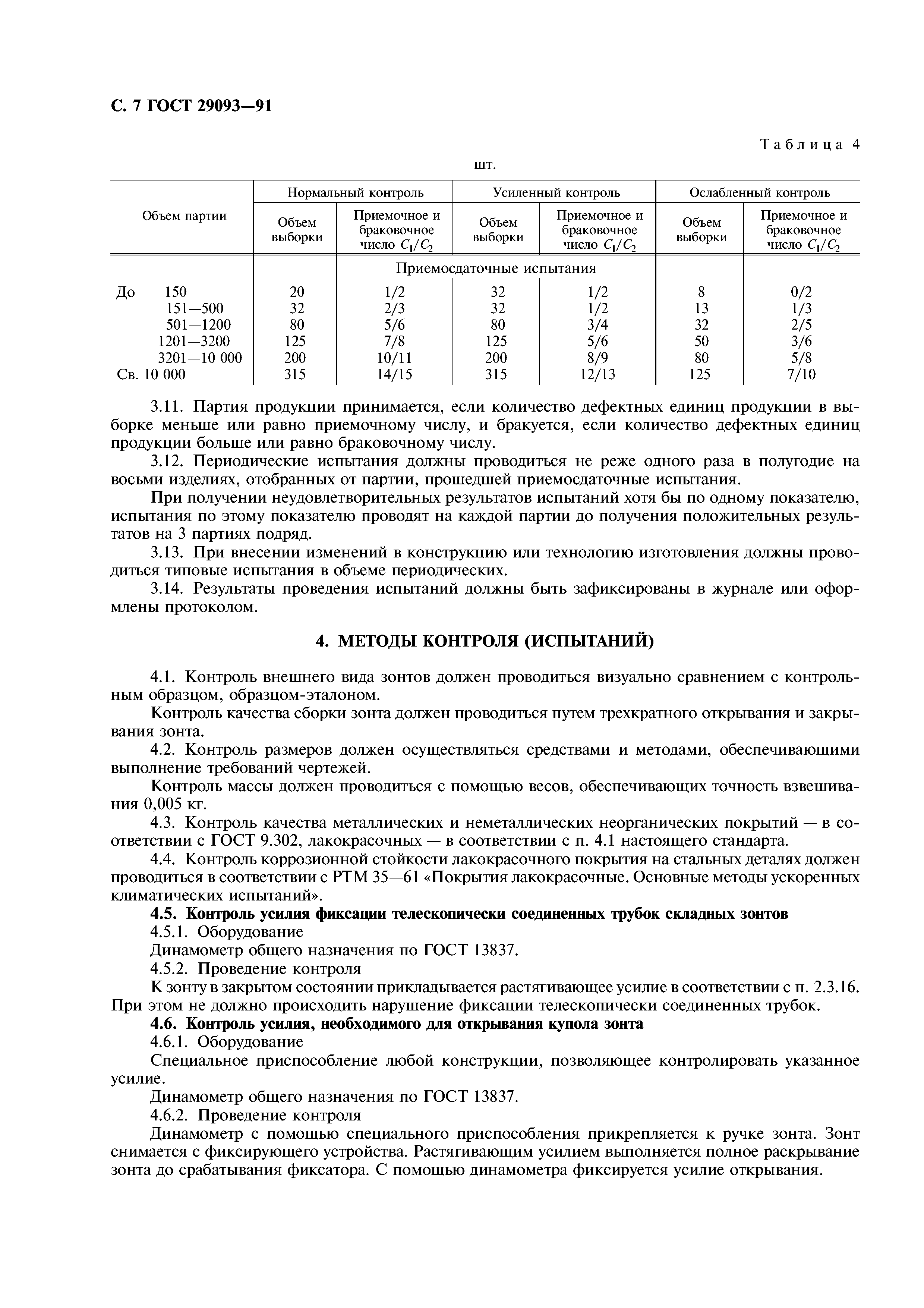 ГОСТ 29093-91