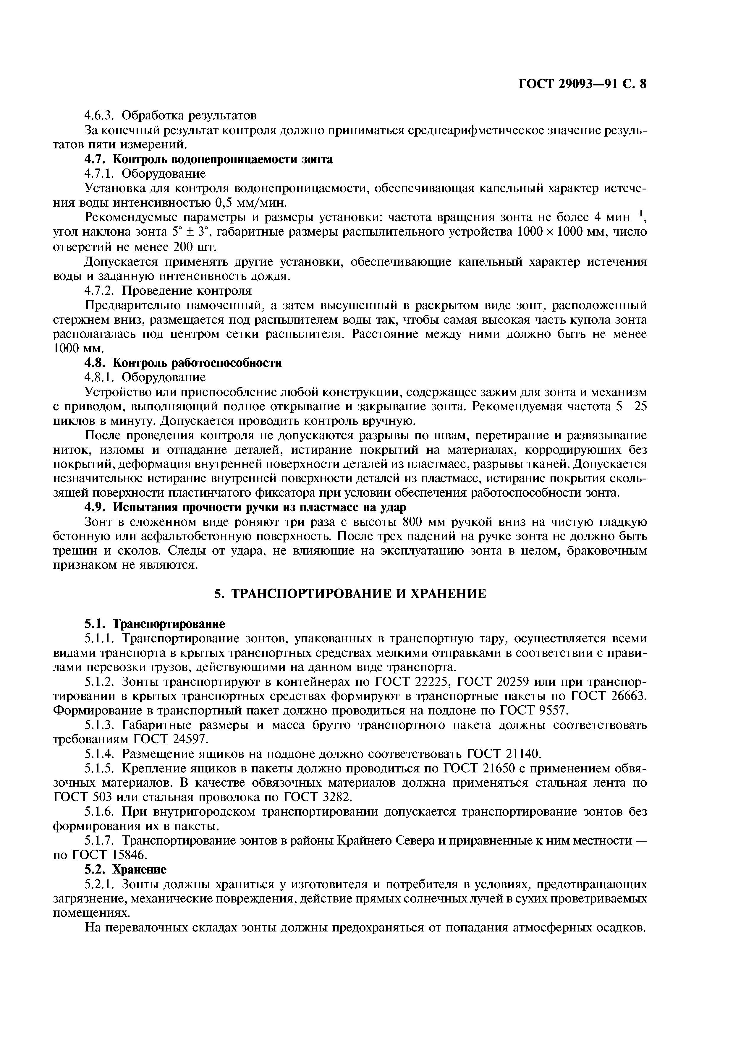 ГОСТ 29093-91