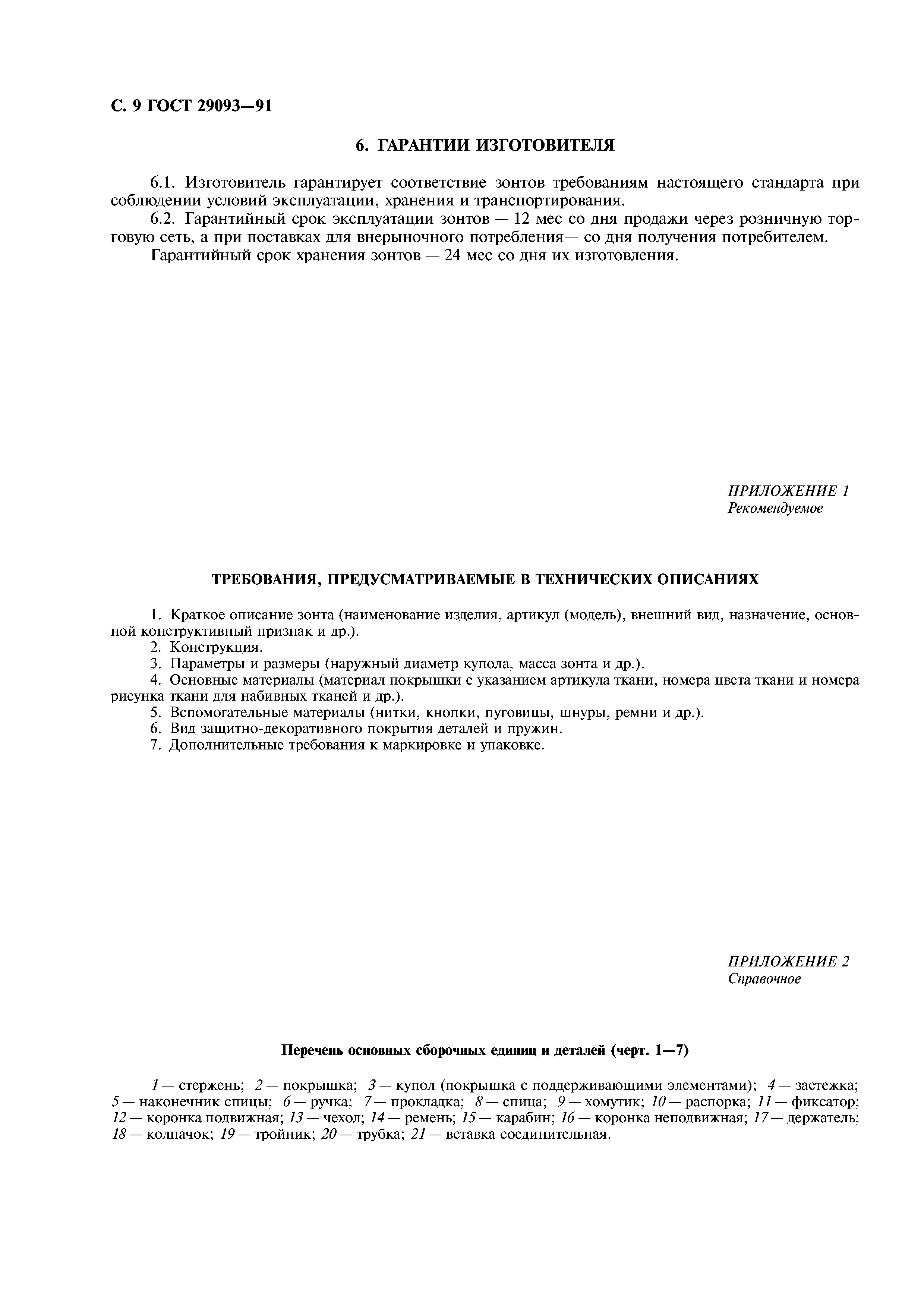 ГОСТ 29093-91