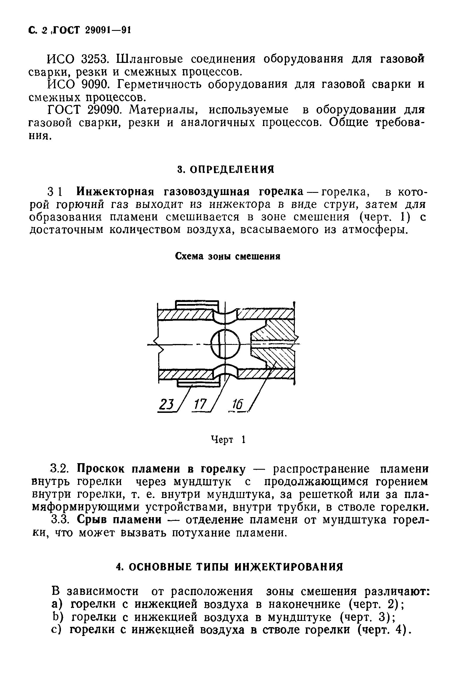 ГОСТ 29091-91