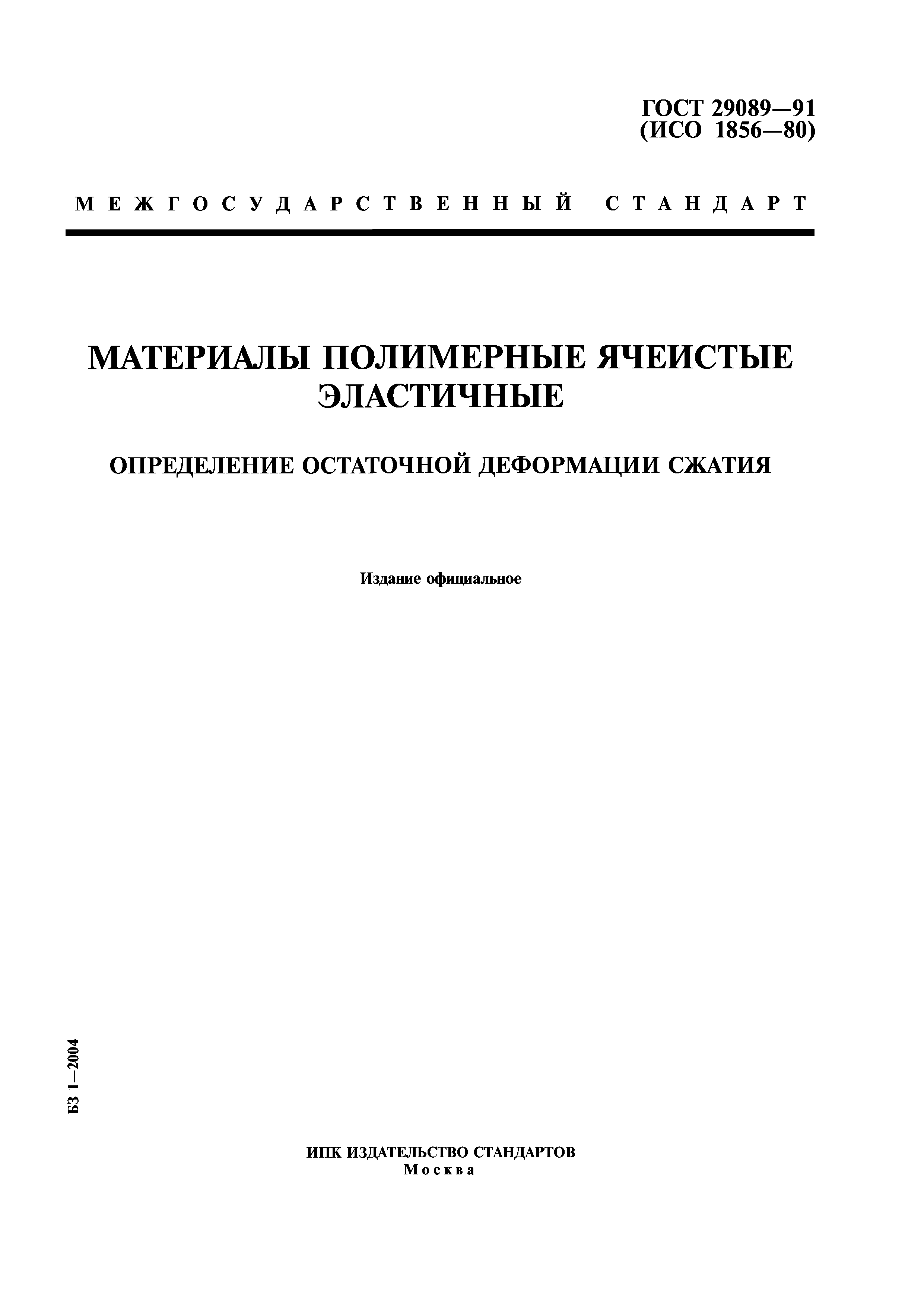 ГОСТ 29089-91