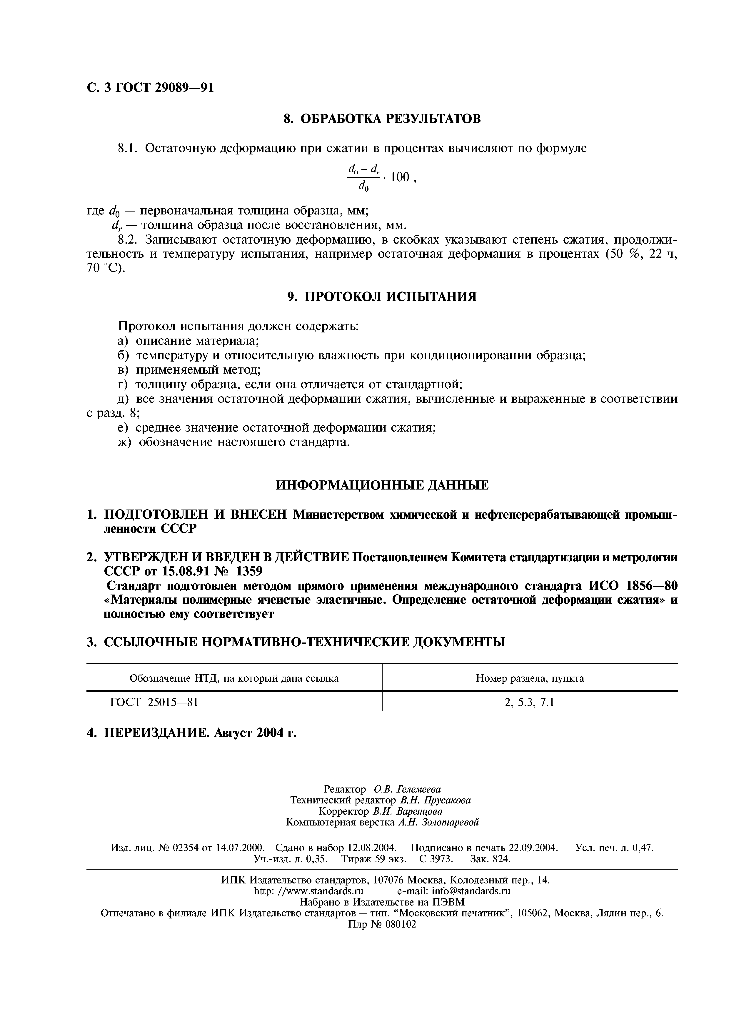 ГОСТ 29089-91