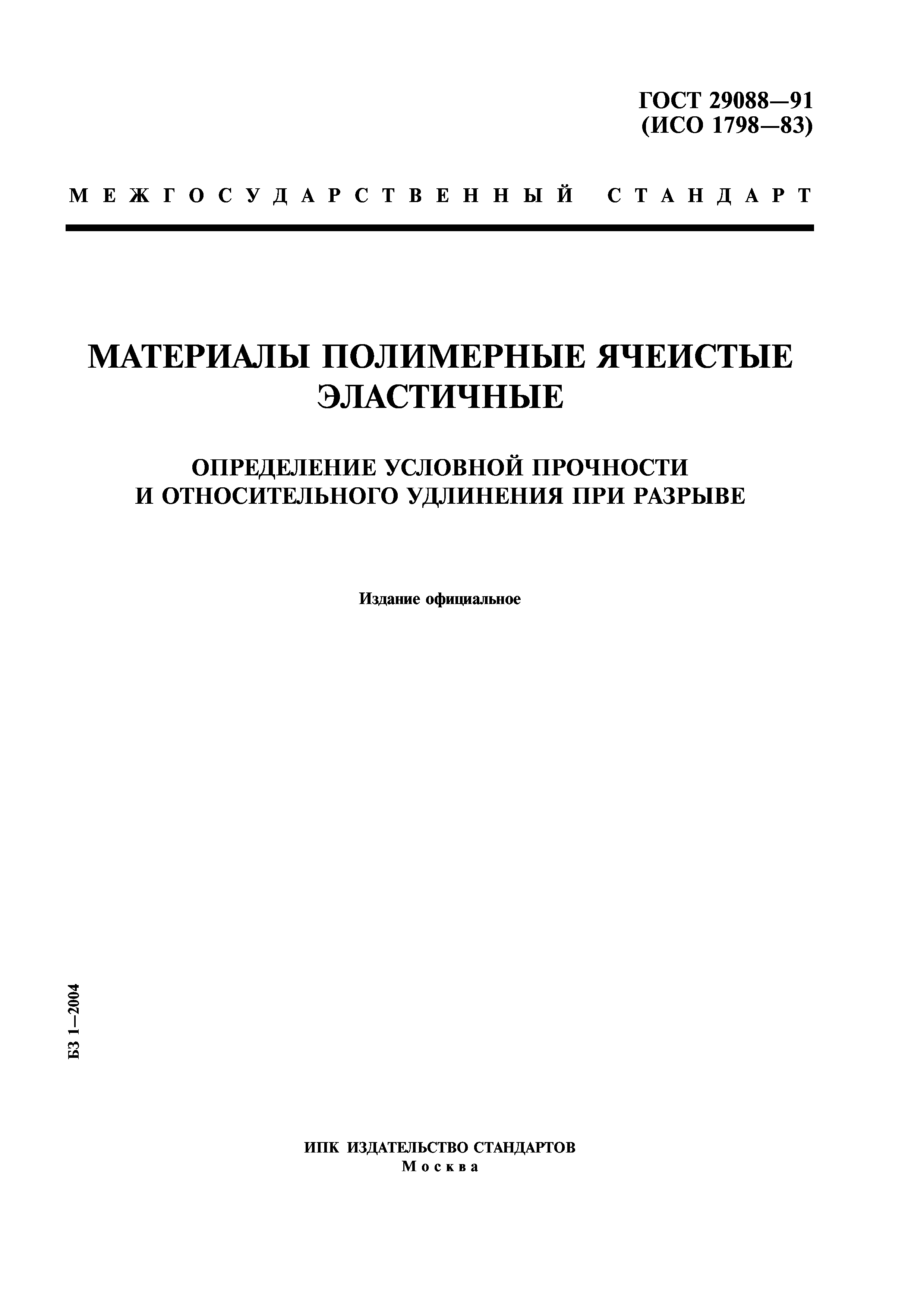 ГОСТ 29088-91