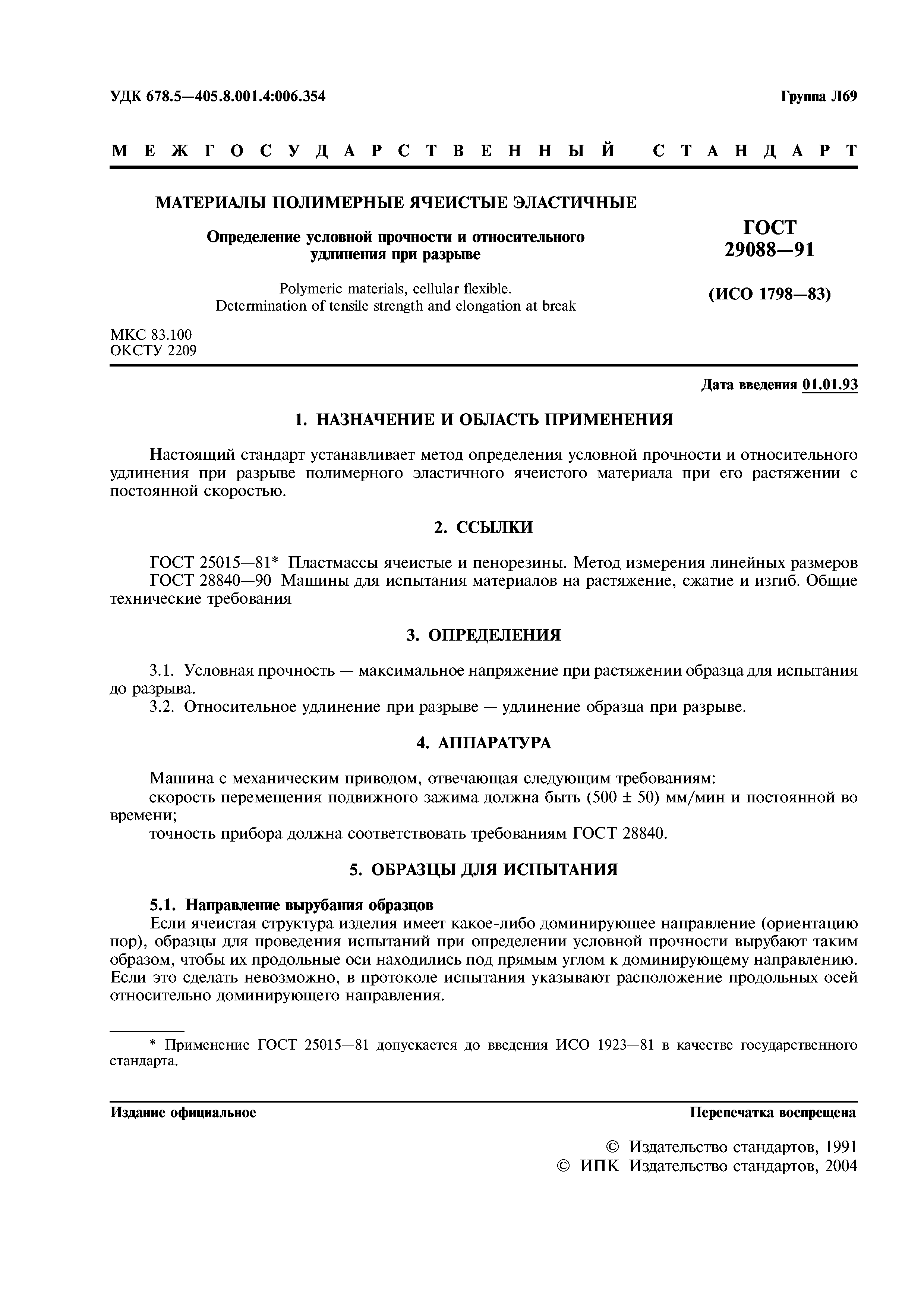 ГОСТ 29088-91