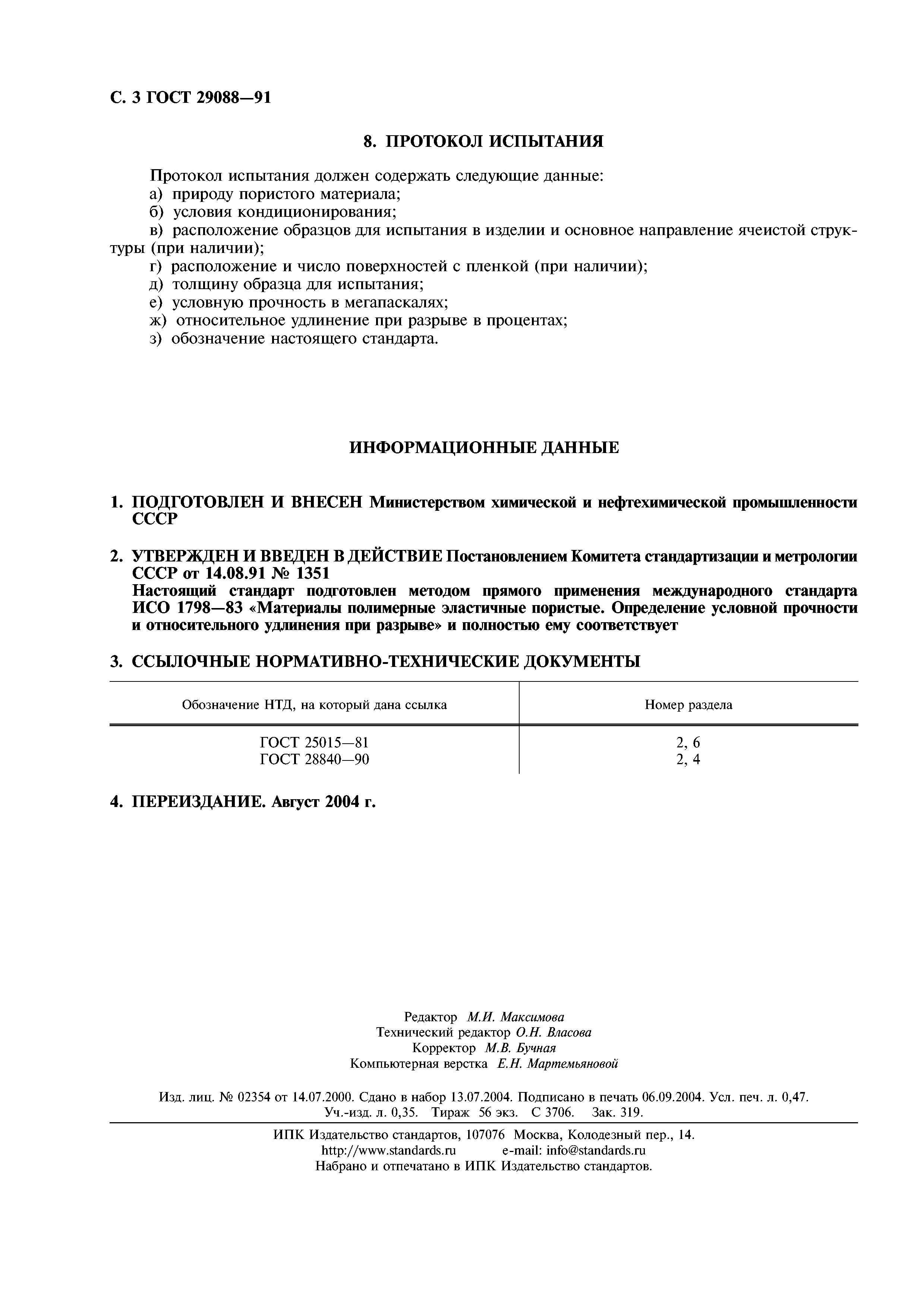 ГОСТ 29088-91