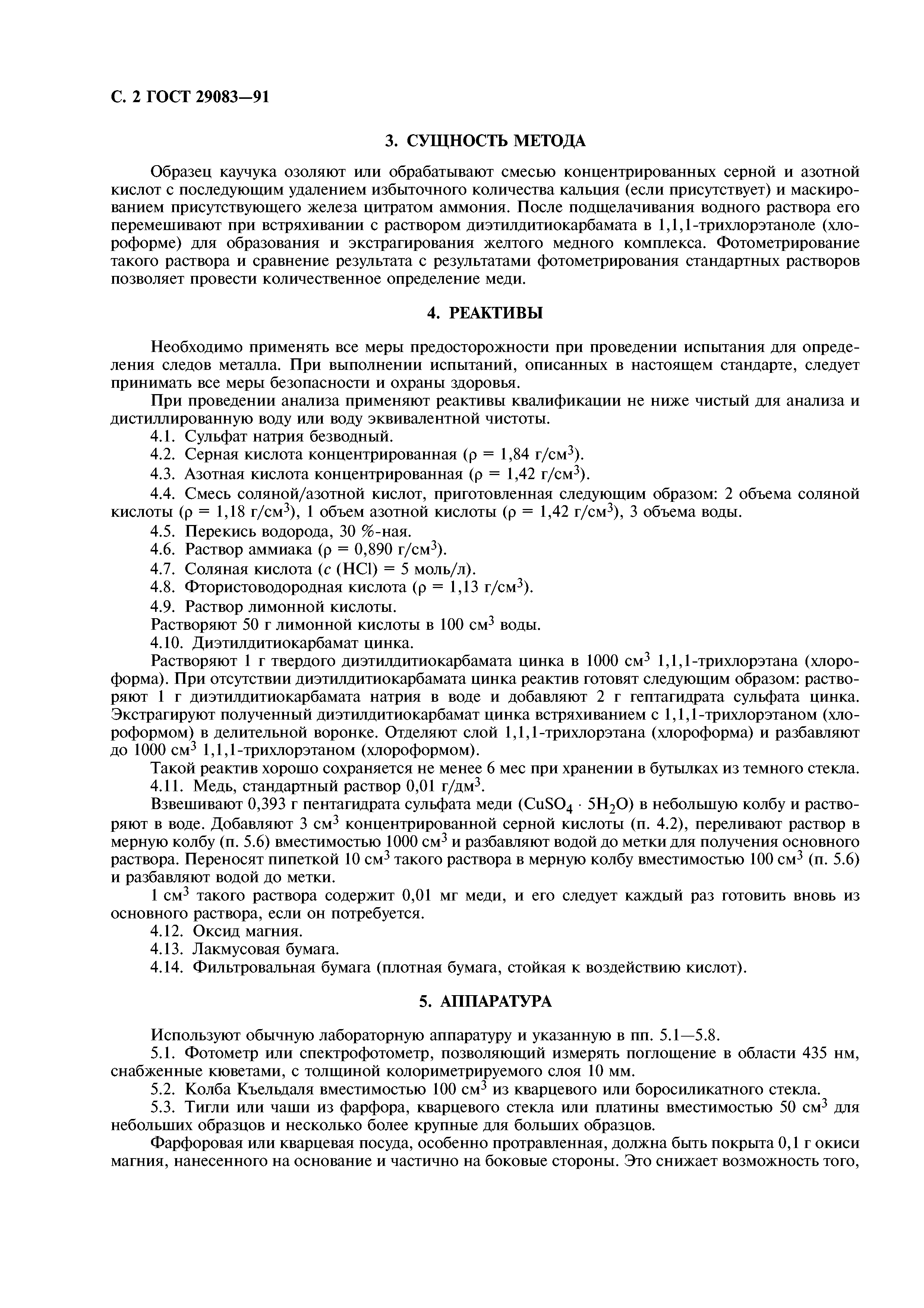 ГОСТ 29083-91